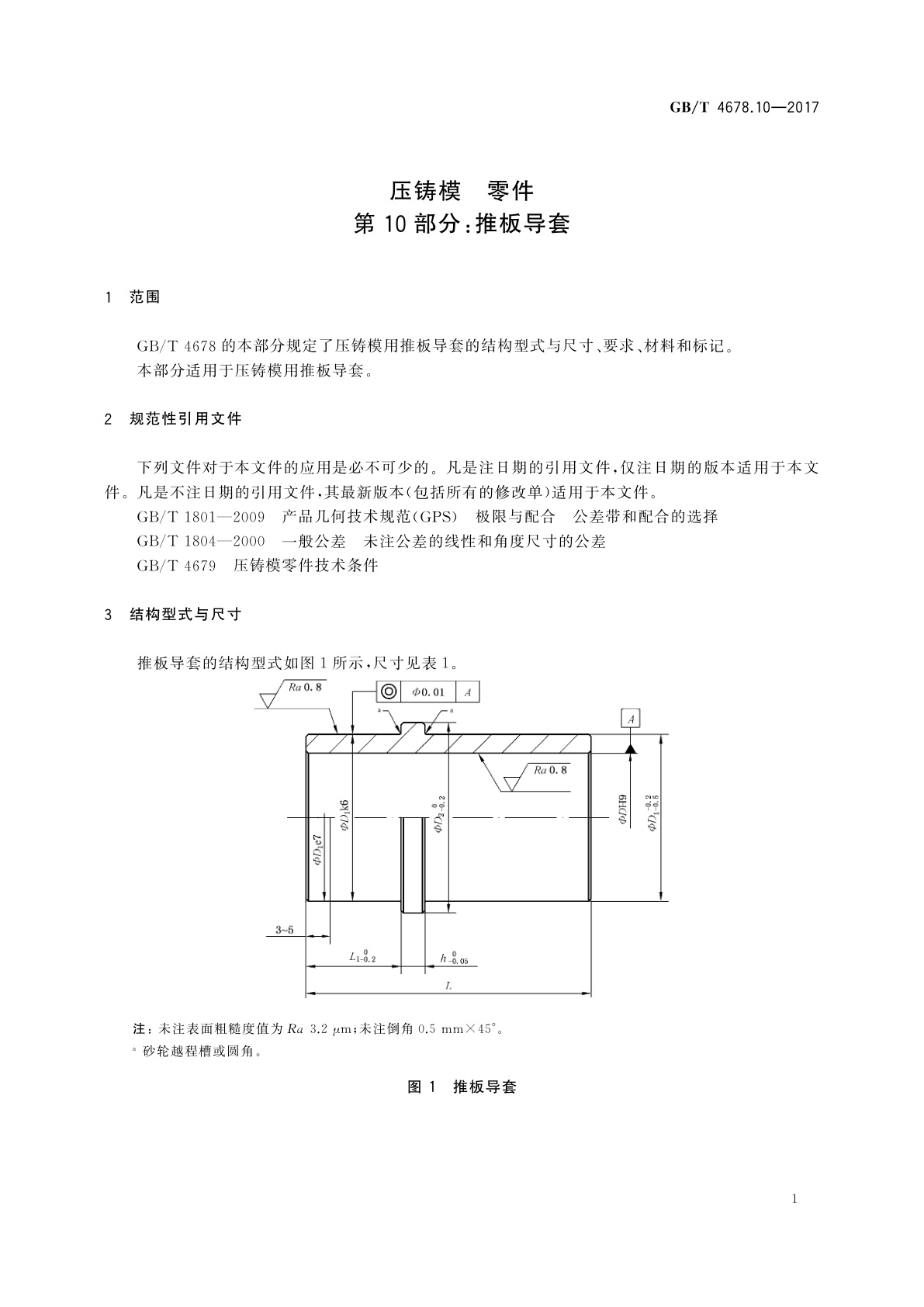 GB/T 4678.10-2017 压铸模　零件　第10部分：推板导套