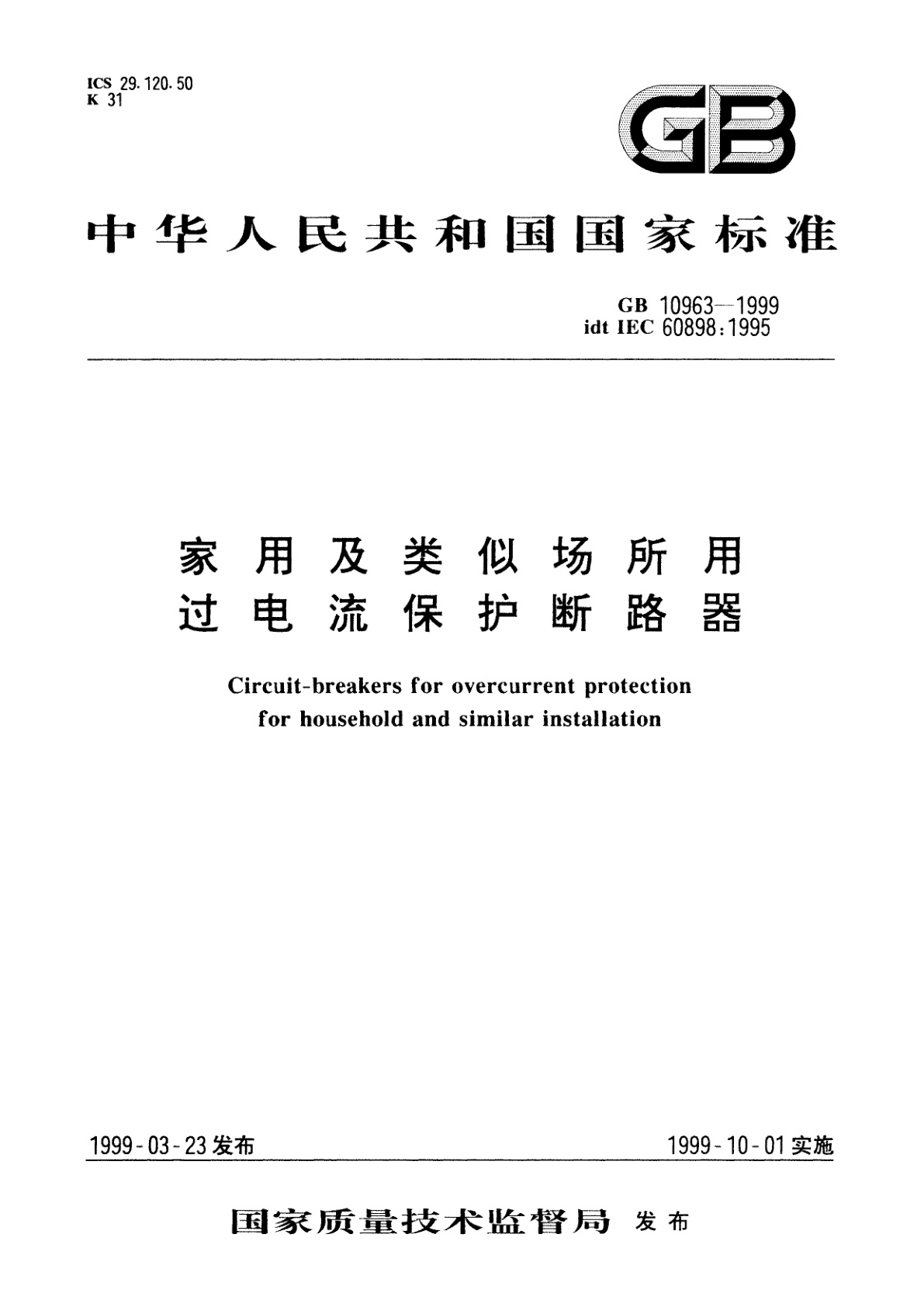 家用及类似场所用过电流保护断路器.pdf