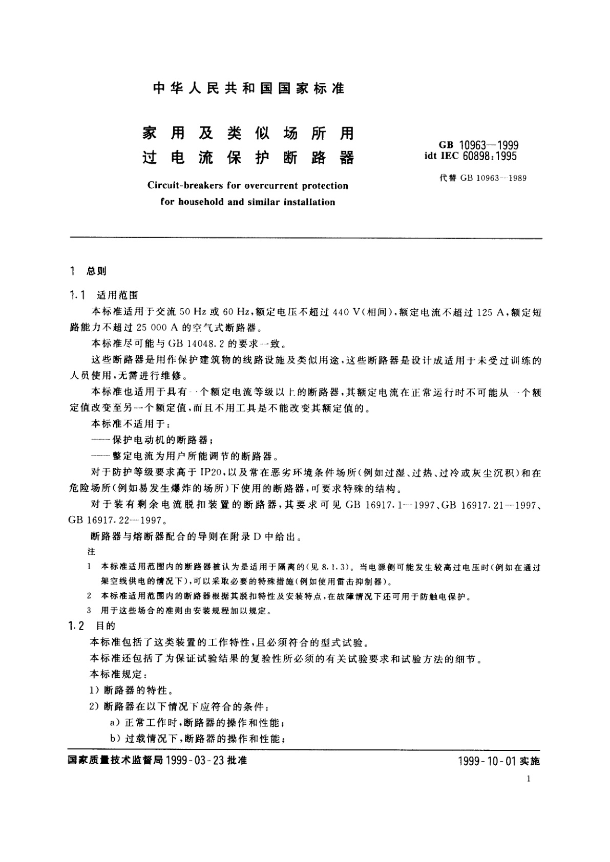 GB 10963-1999 家用及类似场所用过电流保护断路器