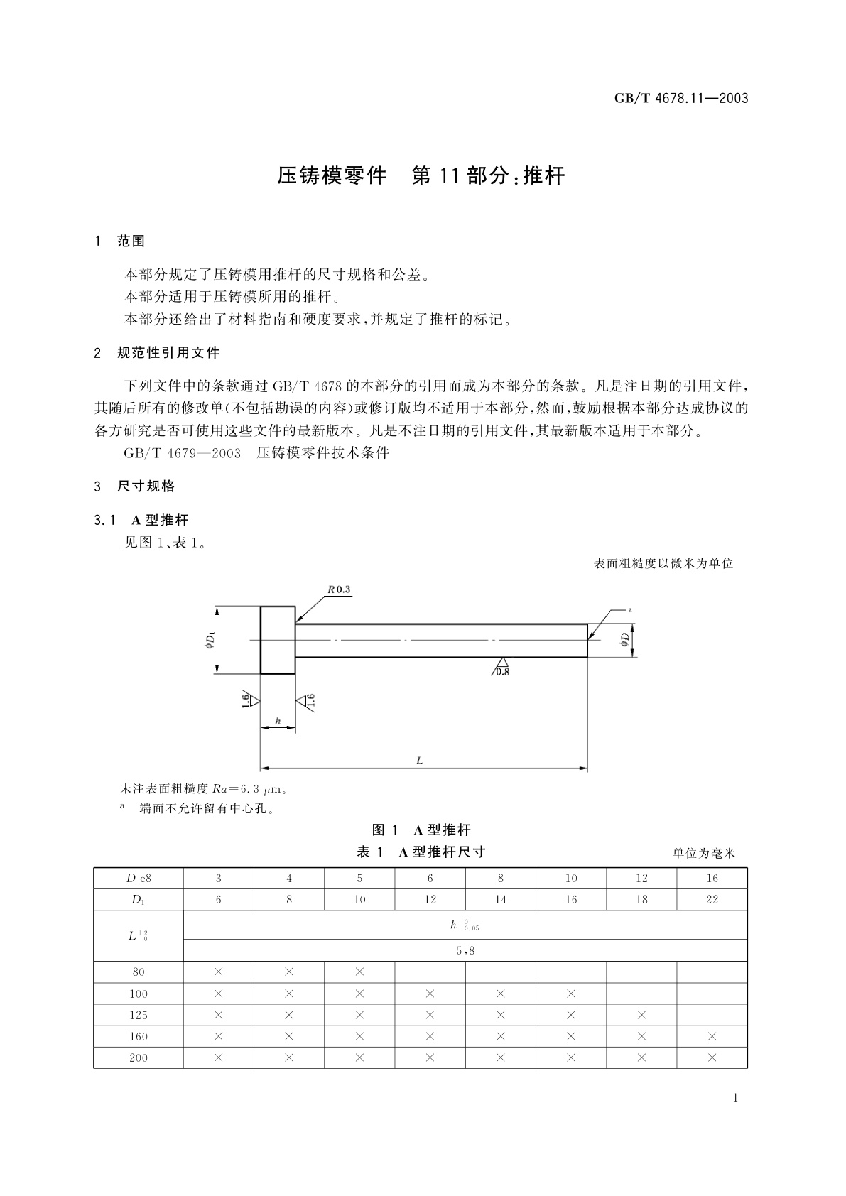 GB/T 4678.11-2003 压铸模零件　第11部分：推杆