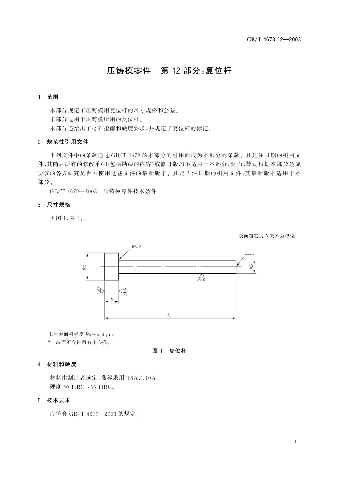 GB/T 4678.12-2003 压铸模零件　第12部分：复位杆