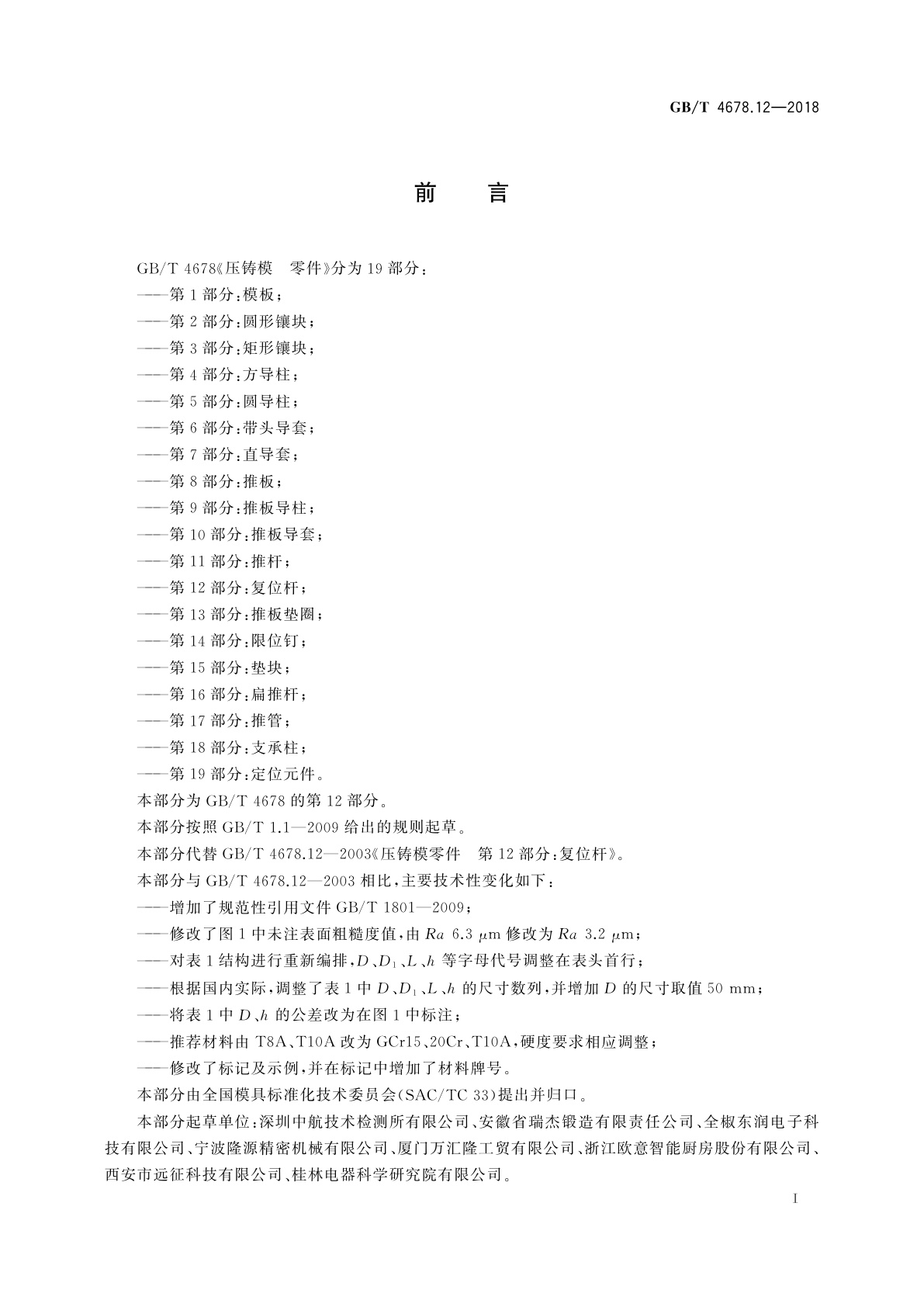 GB/T 4678.12-2018 压铸模　零件　第12部分：复位杆