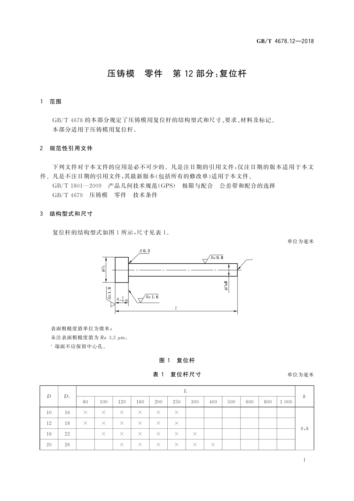 GB/T 4678.12-2018 压铸模　零件　第12部分：复位杆