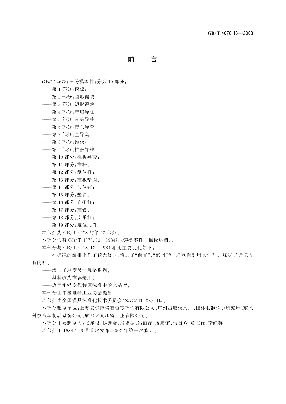 GB/T 4678.13-2003 压铸模零件　第13部分：推板垫圈