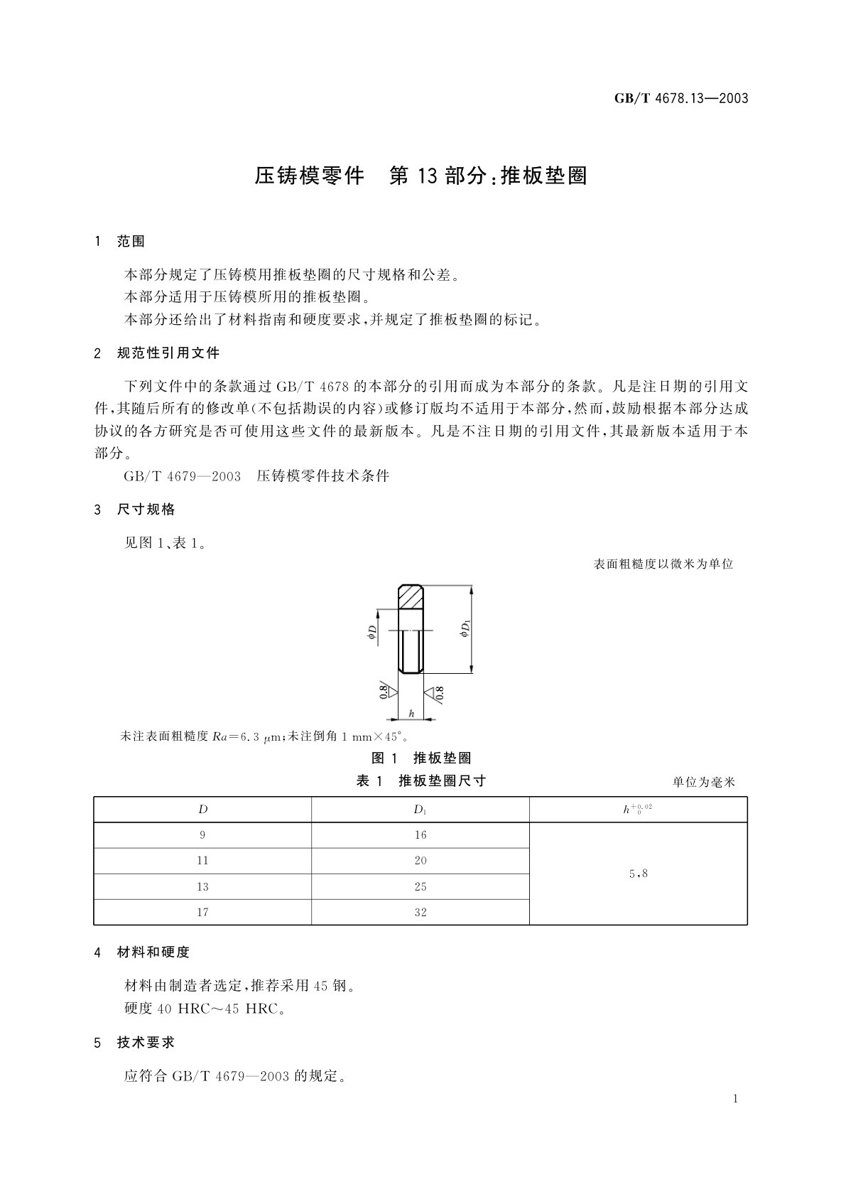 GB/T 4678.13-2003 压铸模零件　第13部分：推板垫圈