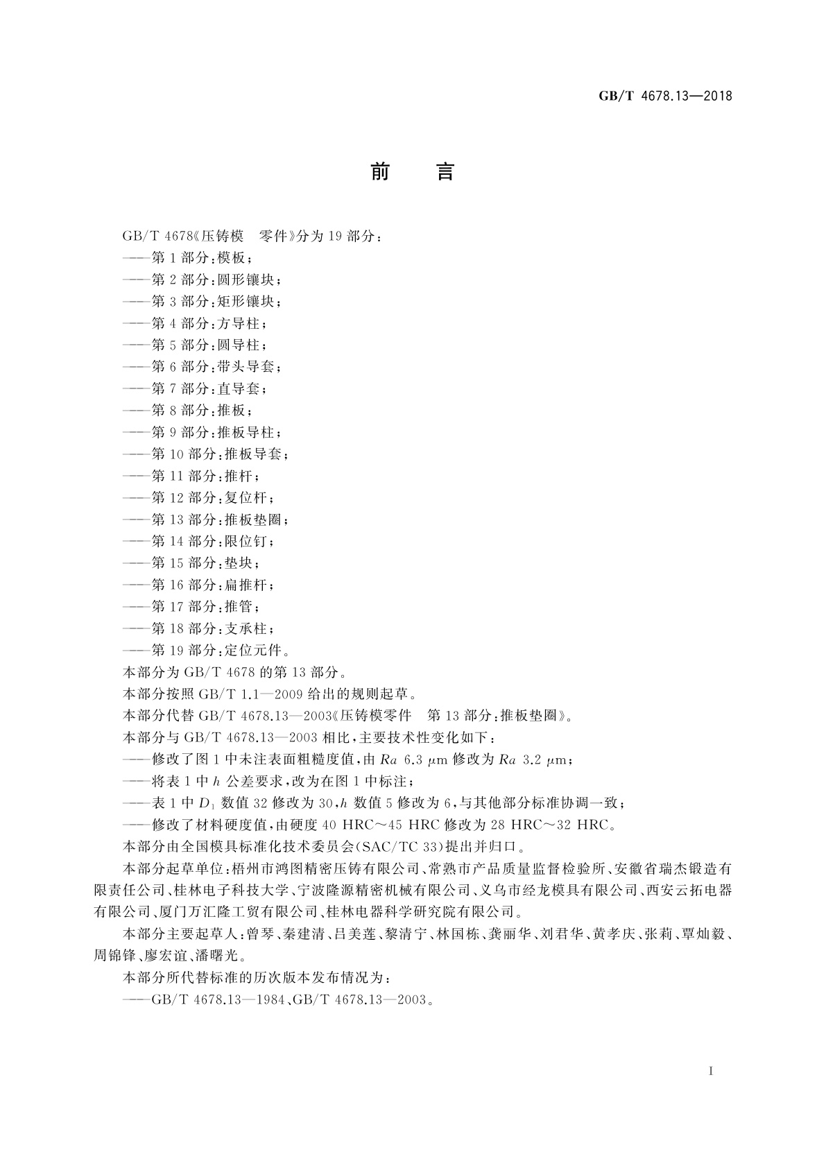 GB/T 4678.13-2018 压铸模　零件　第13部分：推板垫圈