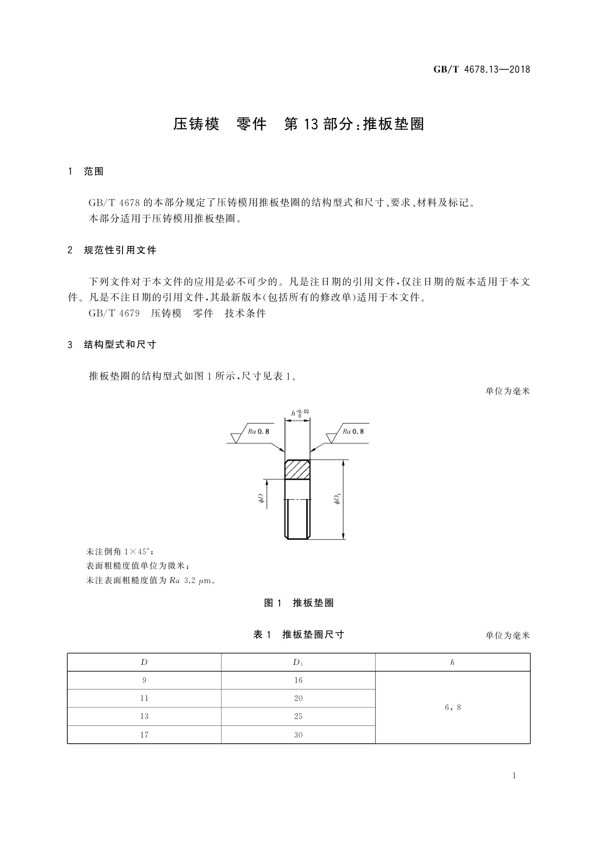 GB/T 4678.13-2018 压铸模　零件　第13部分：推板垫圈