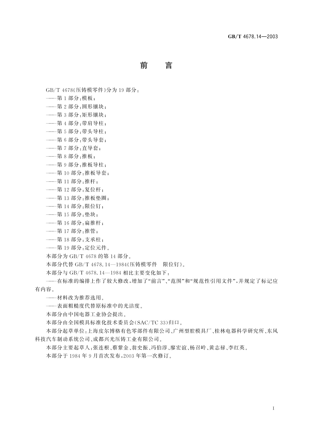 GB/T 4678.14-2003 压铸模零件　第14部分：限位钉