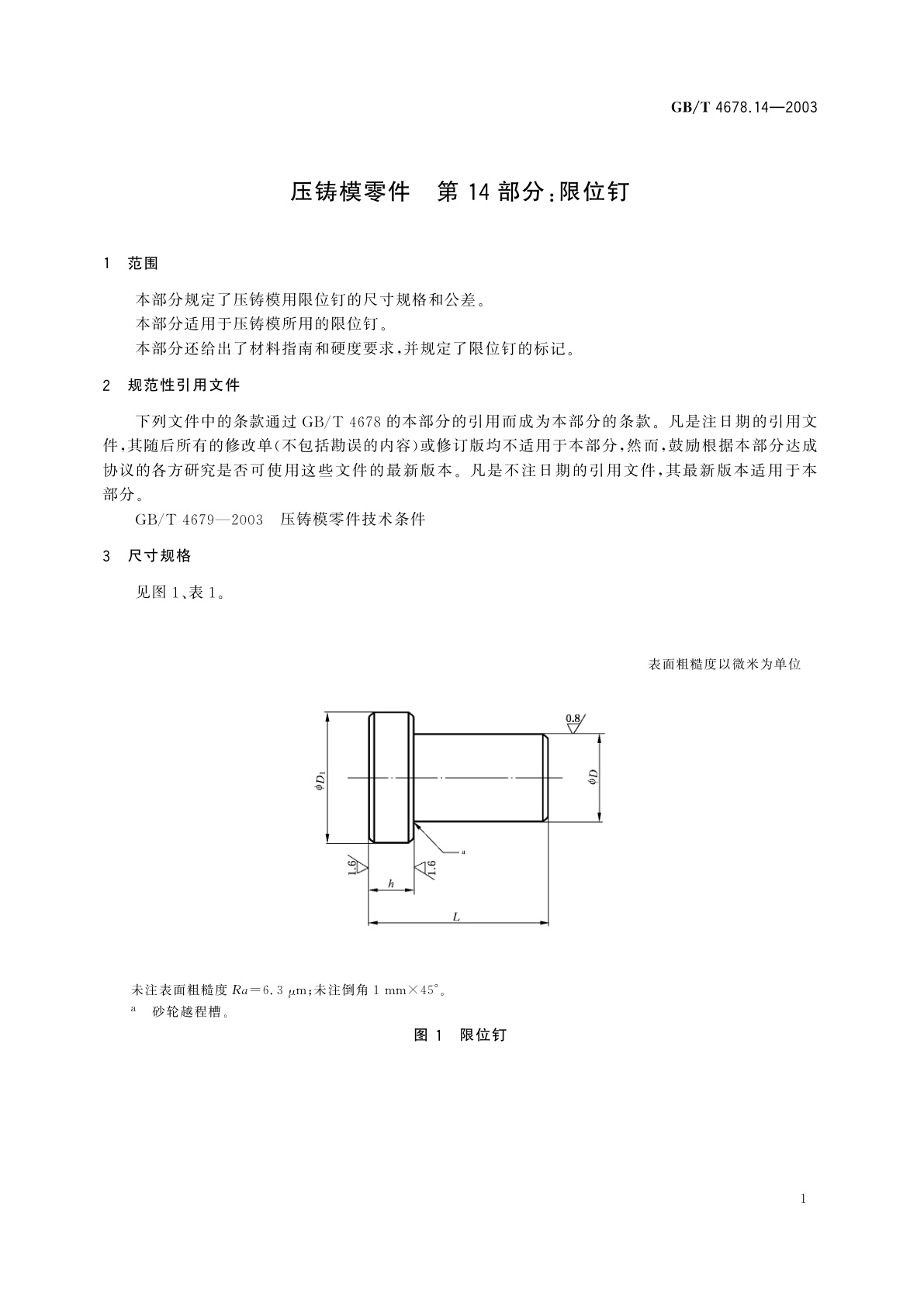GB/T 4678.14-2003 压铸模零件　第14部分：限位钉