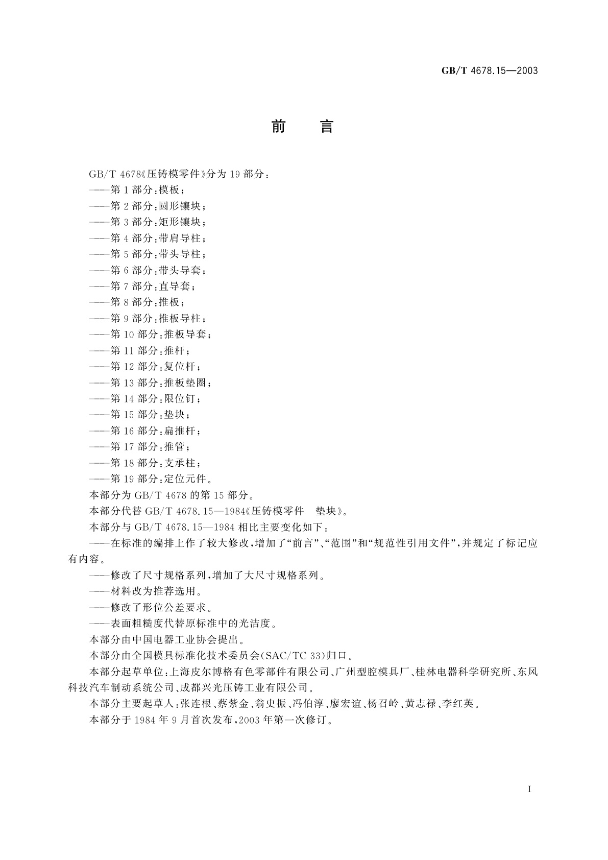 GB/T 4678.15-2003 压铸模零件　第15部分：垫块