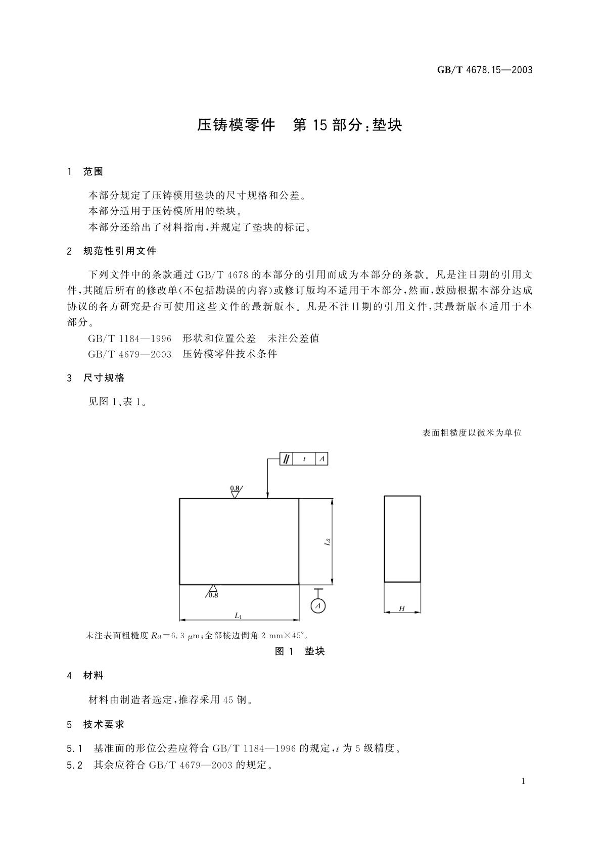 GB/T 4678.15-2003 压铸模零件　第15部分：垫块