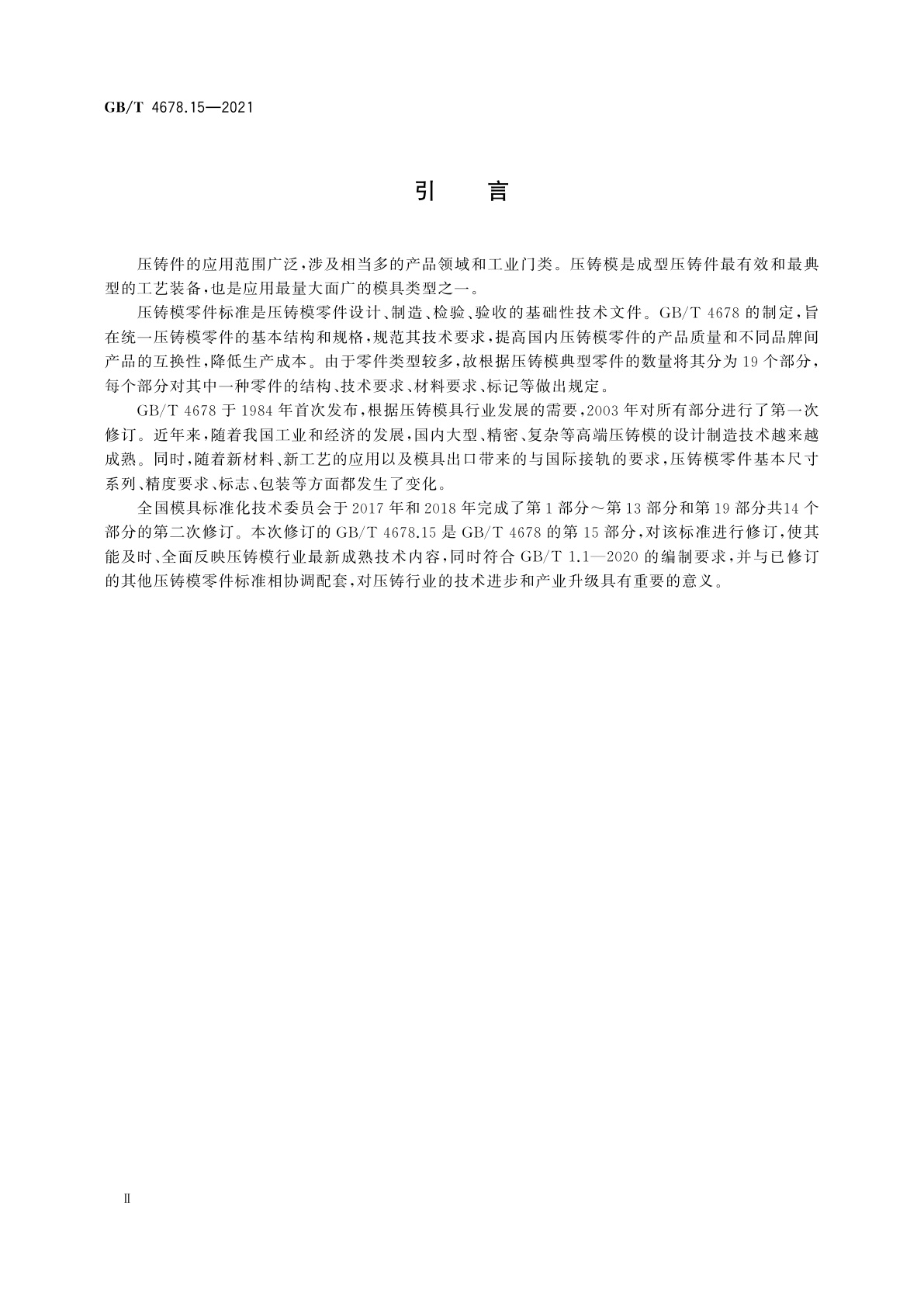 GB/T 4678.15-2021 压铸模　零件　第15部分：垫块