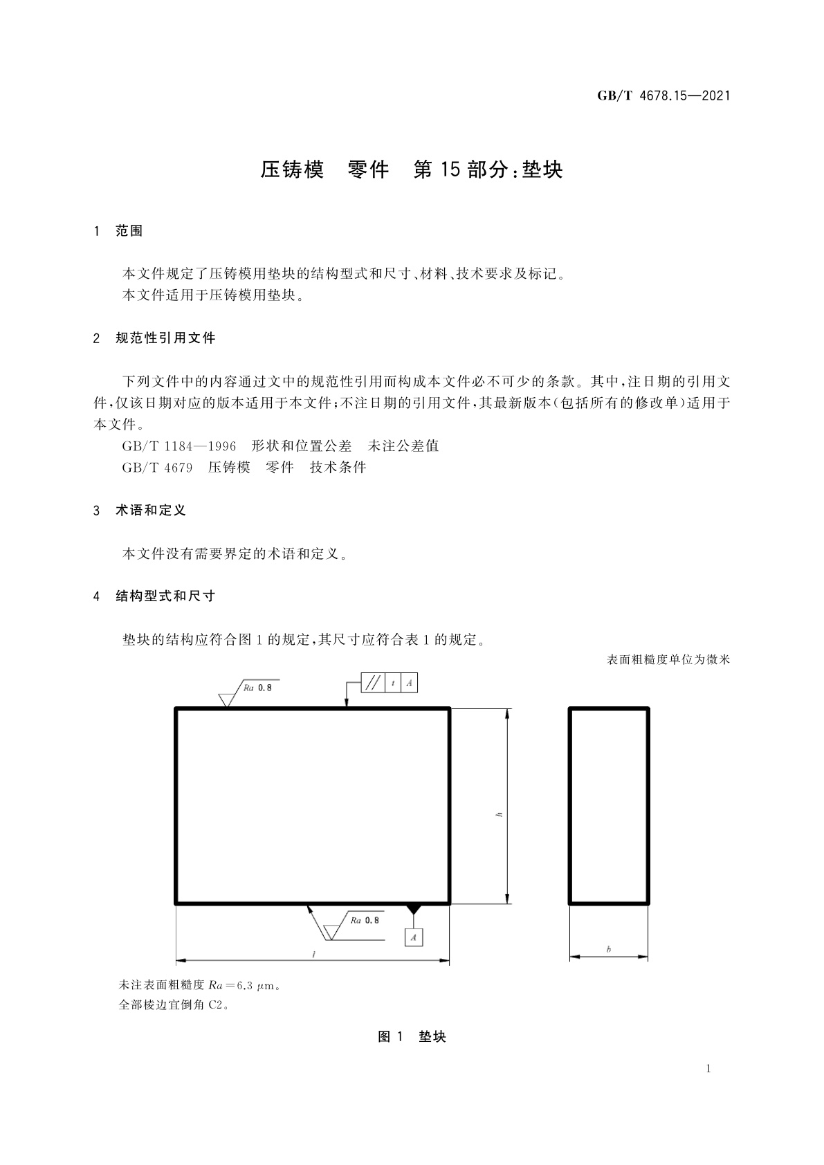 GB/T 4678.15-2021 压铸模　零件　第15部分：垫块