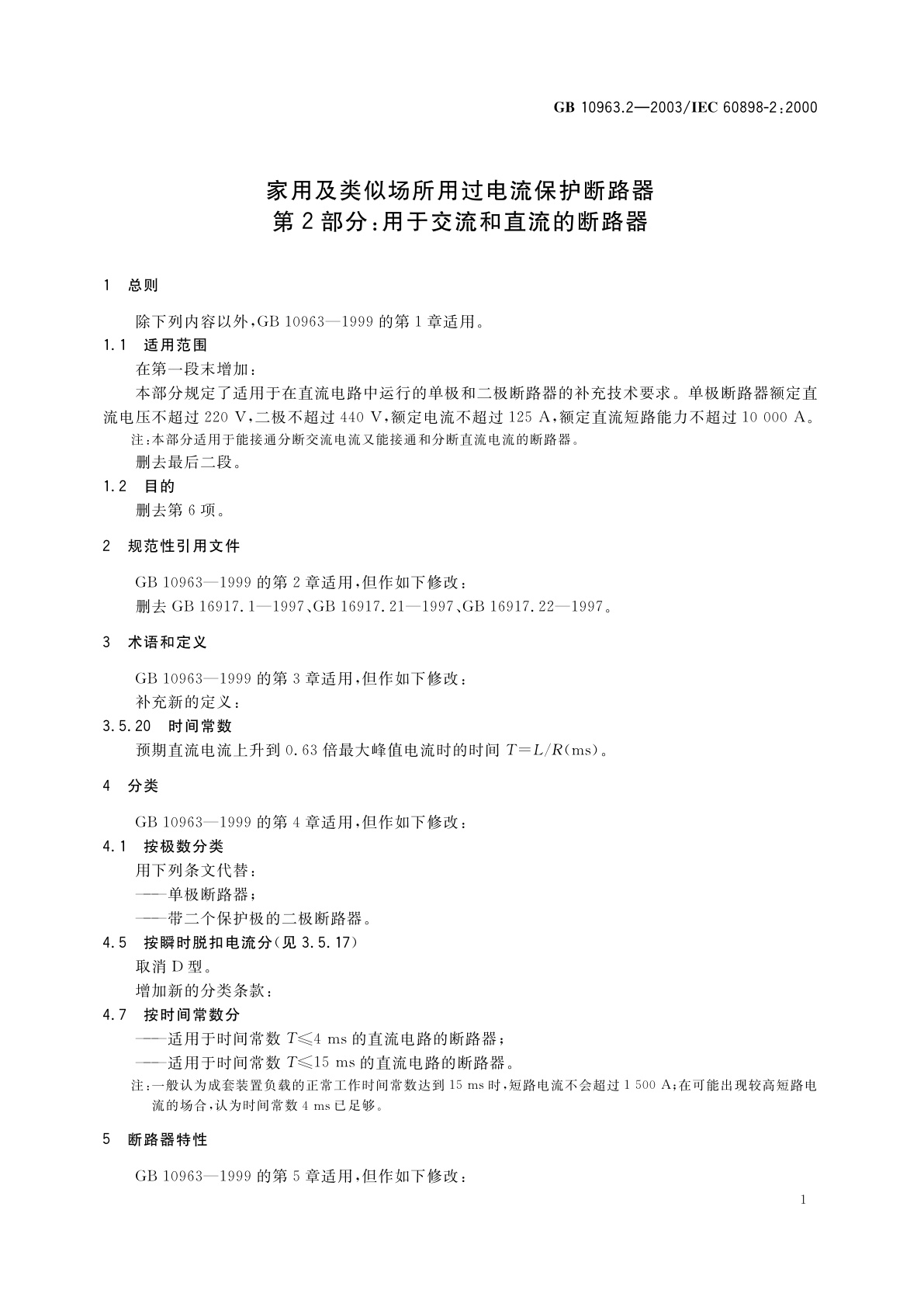 GB 10963.2-2003 家用及类似场所用过电流保护断路器　第2部分：用于交流和直流的断路器