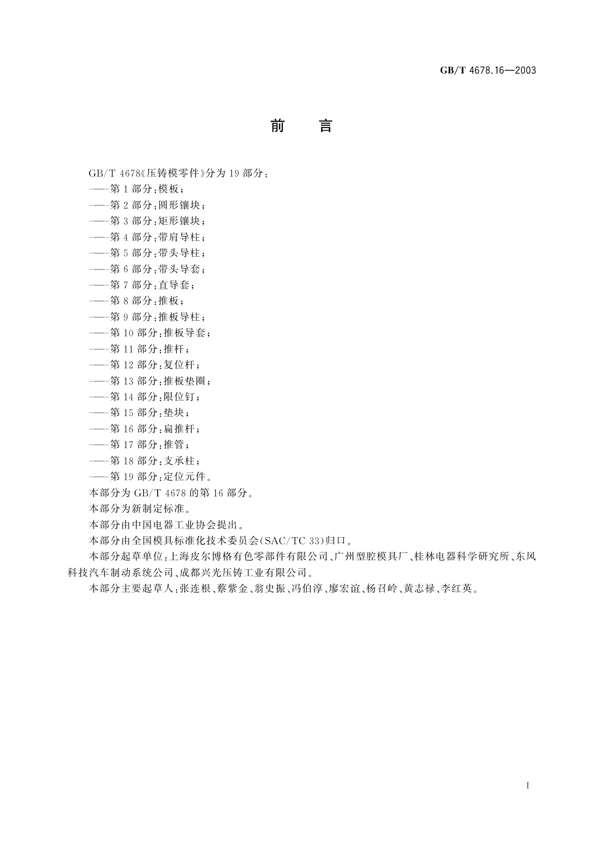 GB/T 4678.16-2003 压铸模零件　第16部分：扁推杆