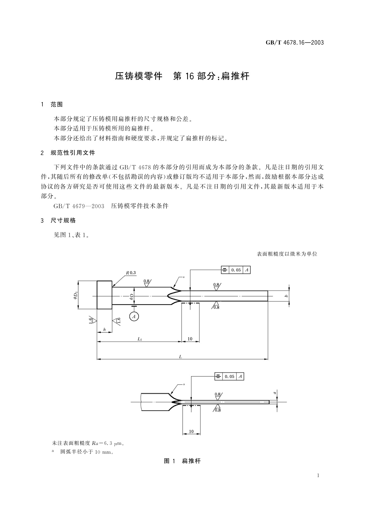 GB/T 4678.16-2003 压铸模零件　第16部分：扁推杆