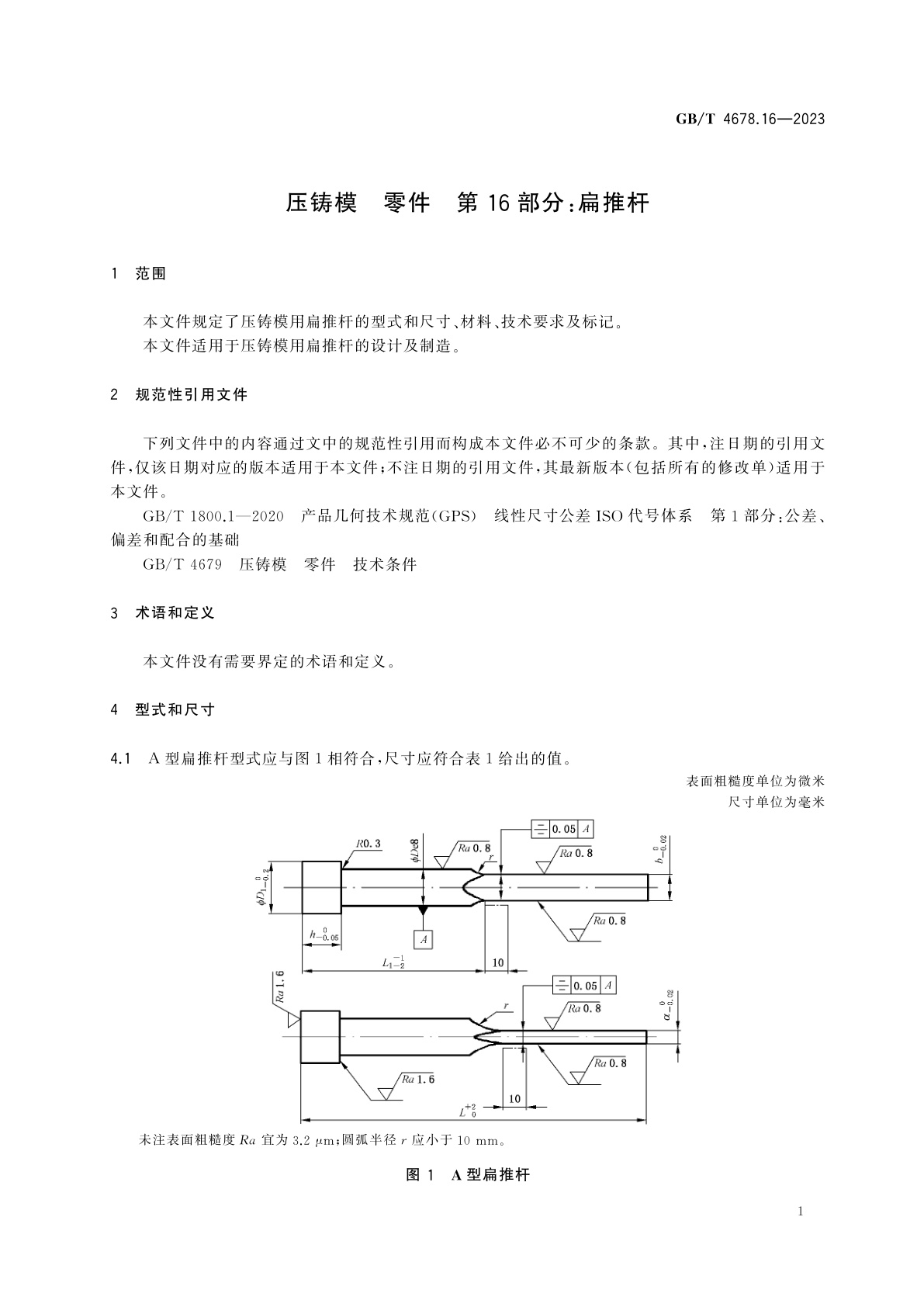 GB/T 4678.16-2023 压铸模　零件　第16部分：扁推杆