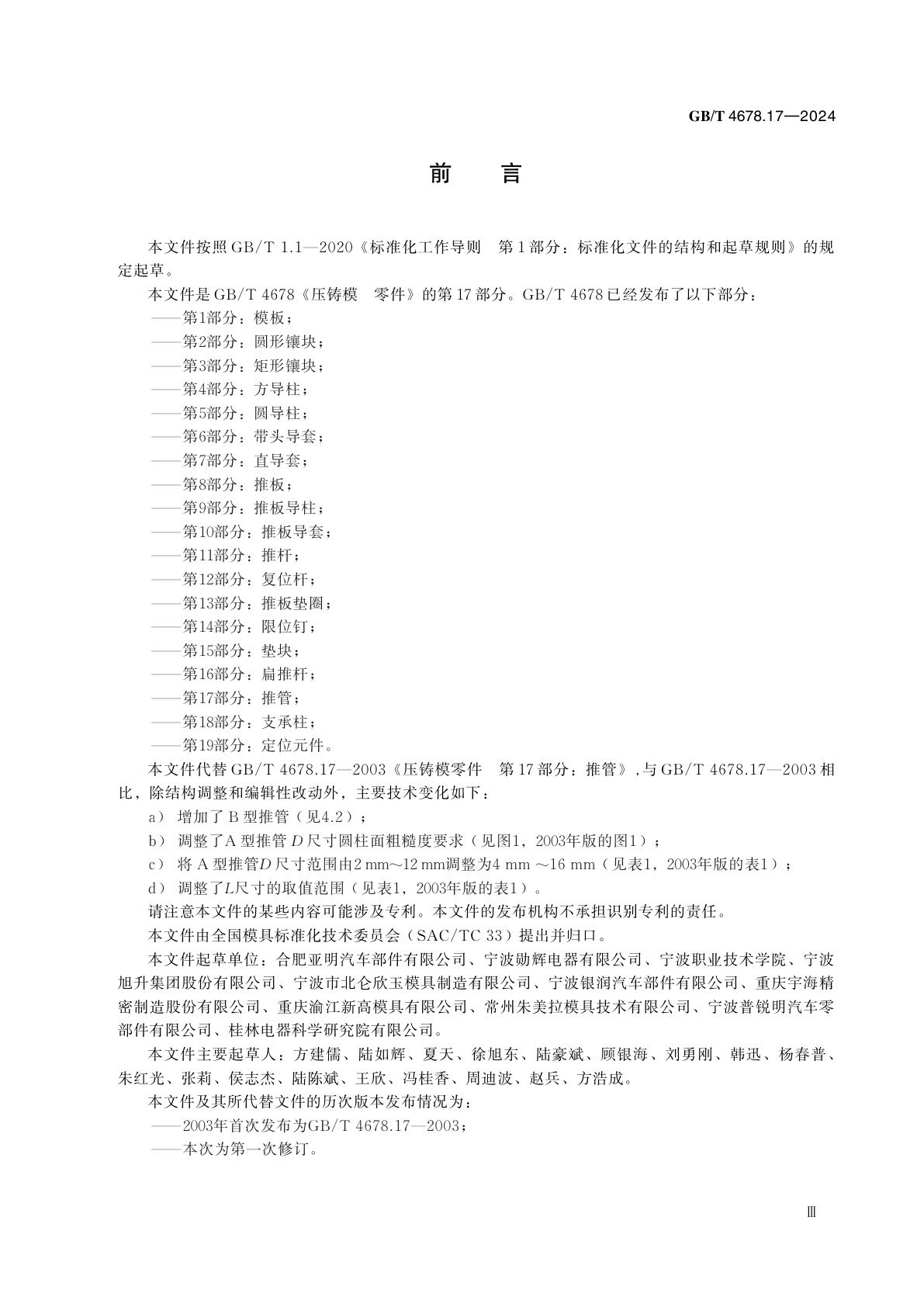 GB/T 4678.17-2024 压铸模　零件　第17部分：推管