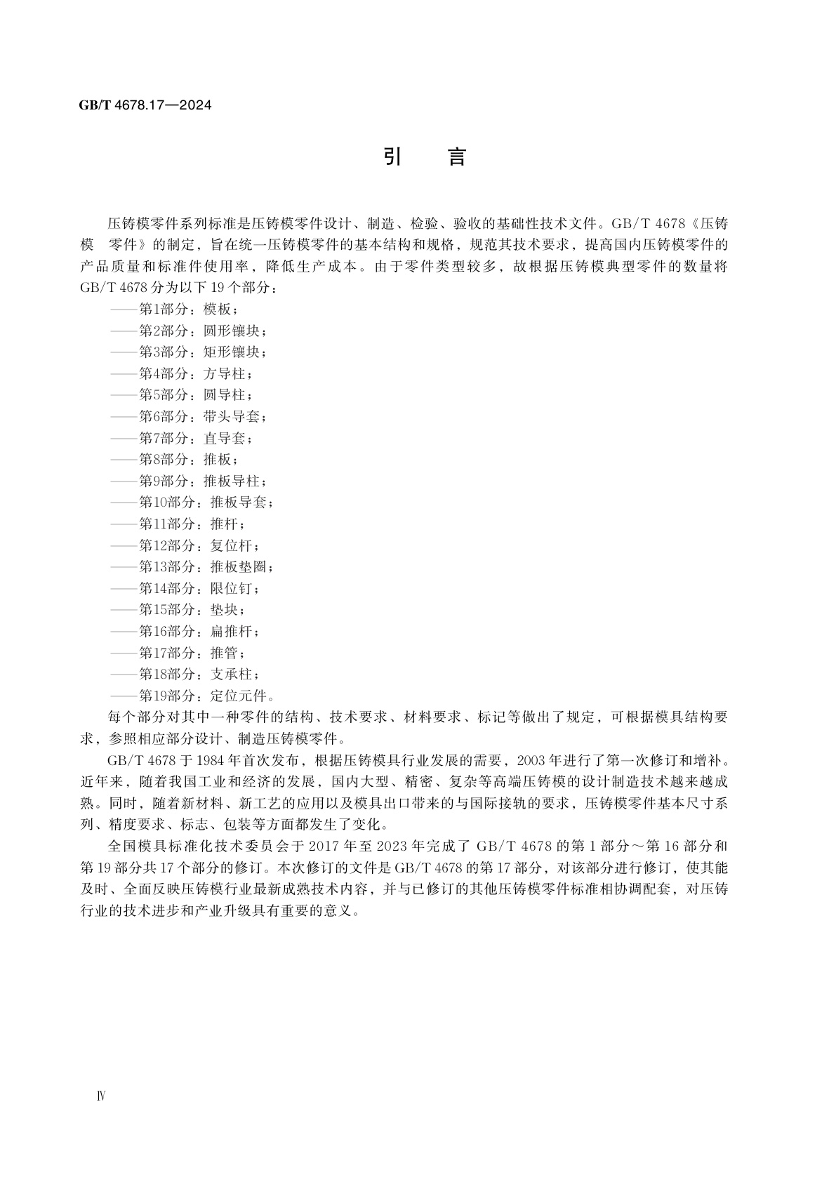 GB/T 4678.17-2024 压铸模　零件　第17部分：推管