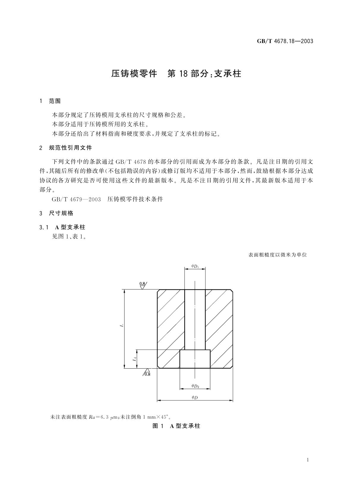 GB/T 4678.18-2003 压铸模零件　第18部分：支承柱