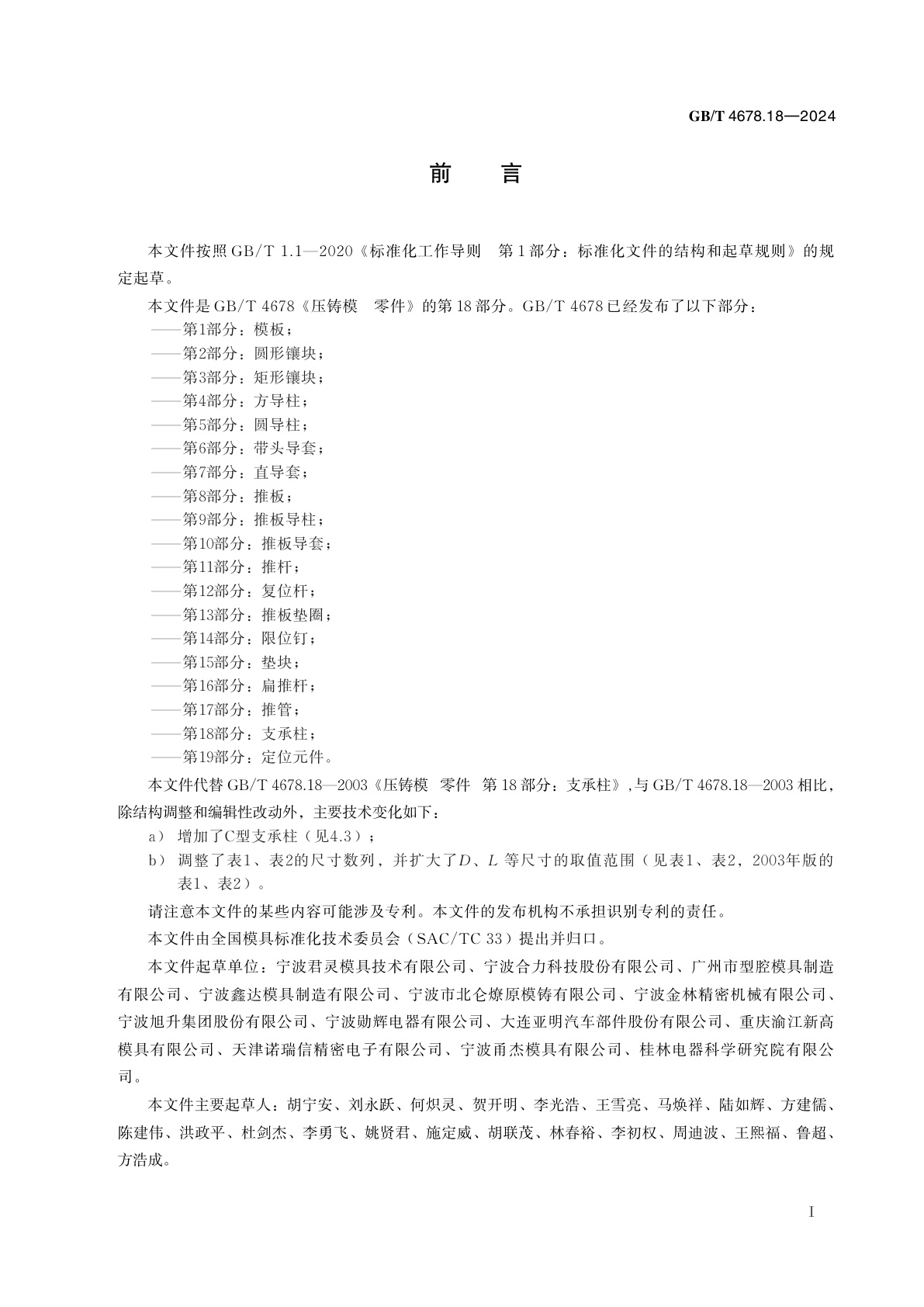 GB/T 4678.18-2024 压铸模　零件　第18部分：支承柱