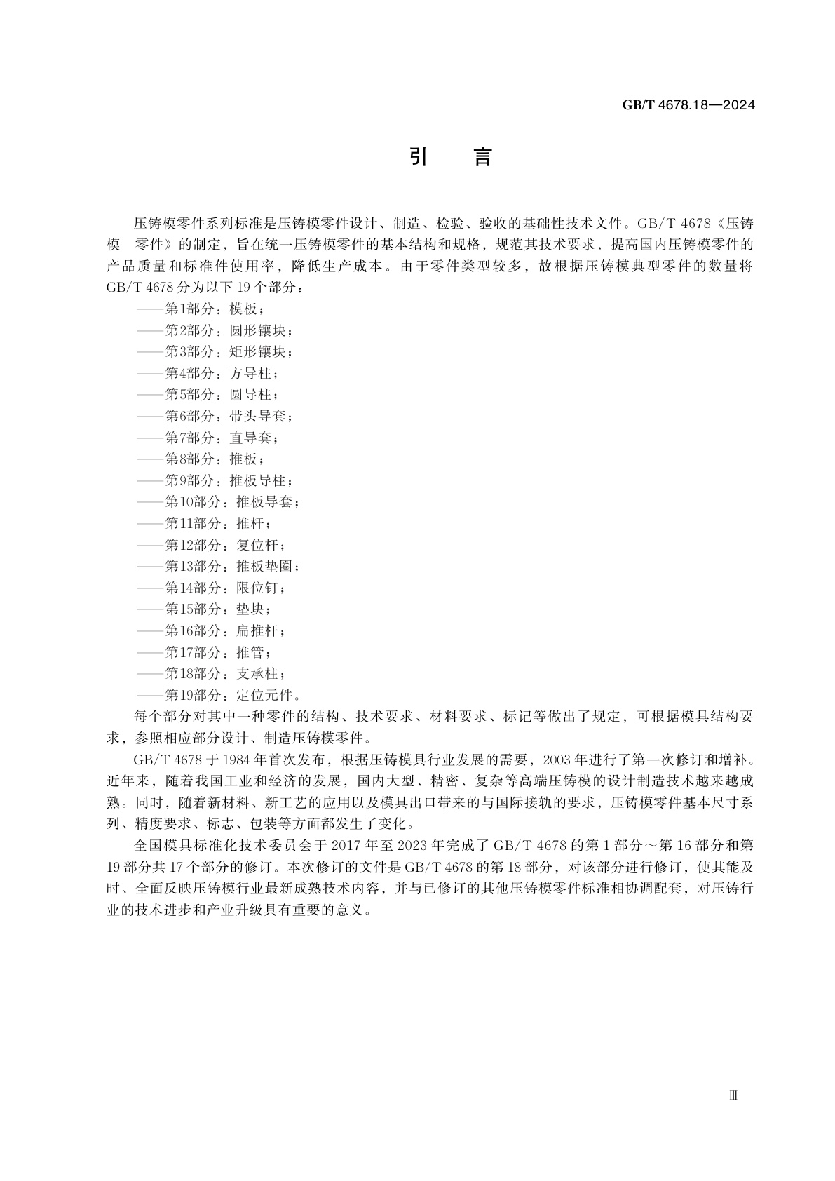 GB/T 4678.18-2024 压铸模　零件　第18部分：支承柱