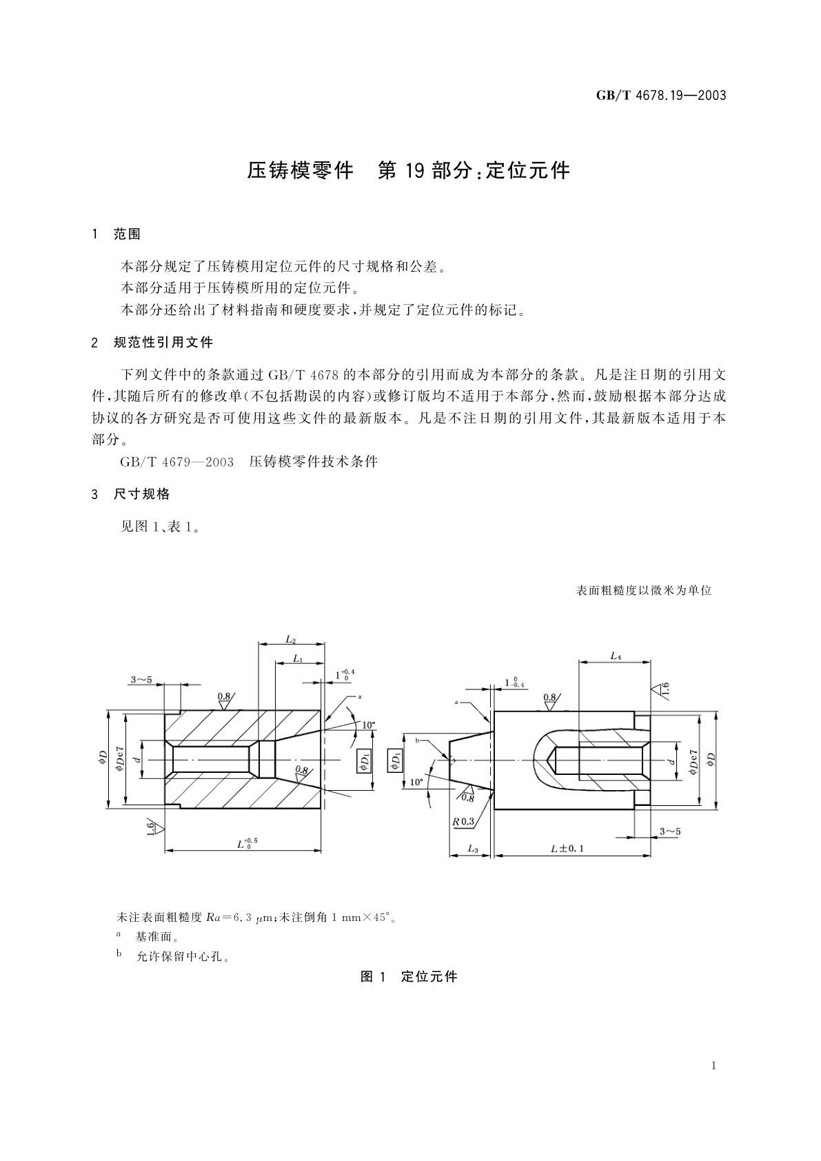 GB/T 4678.19-2003 压铸模零件　第19部分：定位元件