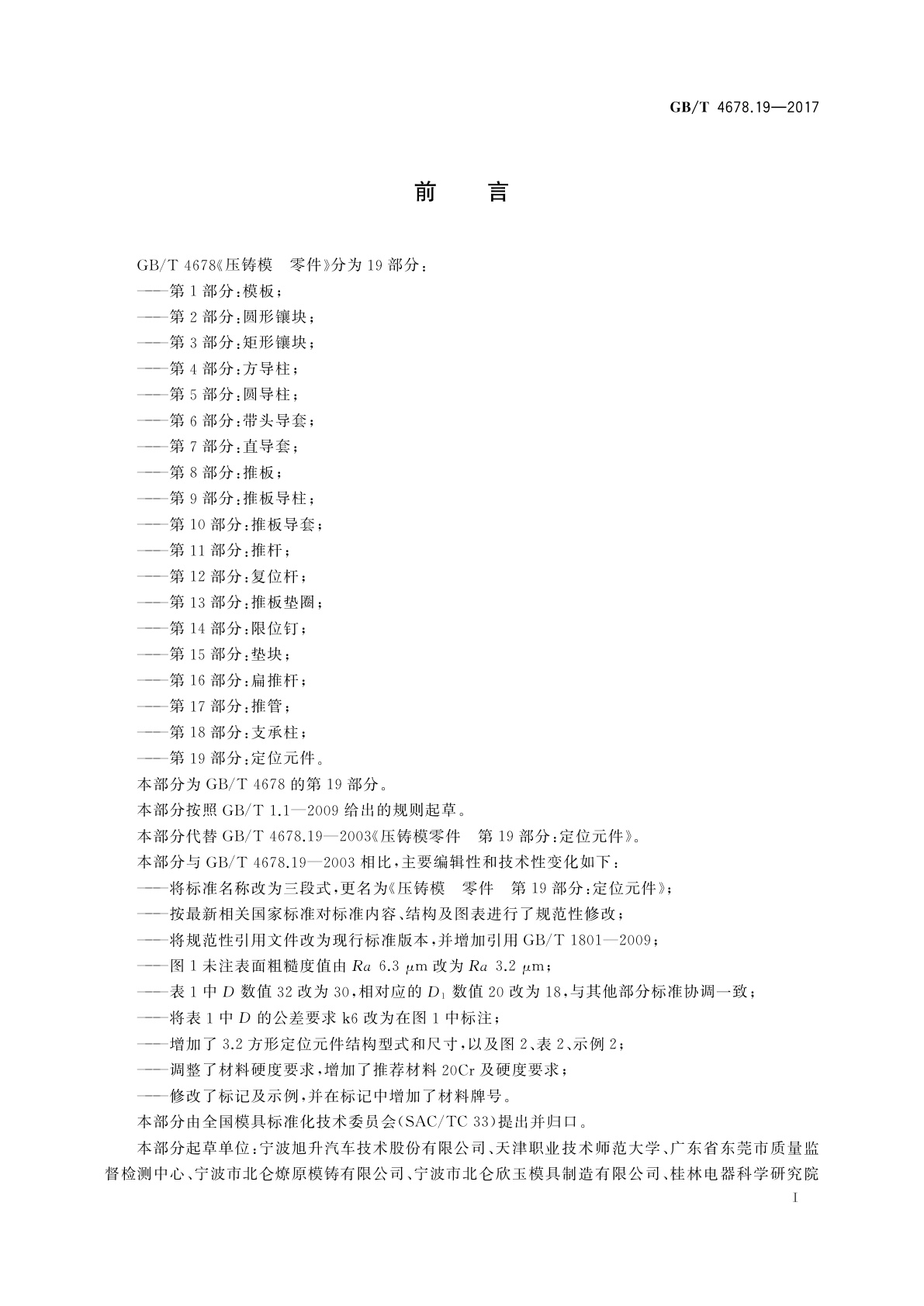 GB/T 4678.19-2017 压铸模　零件　第19部分：定位元件