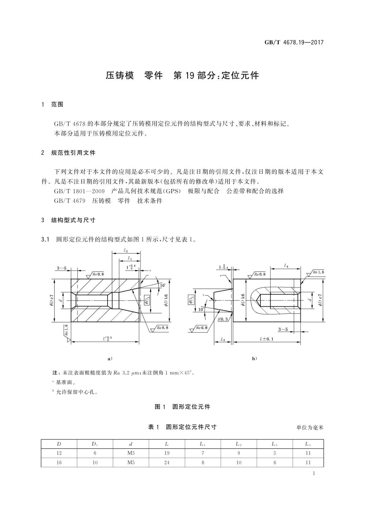GB/T 4678.19-2017 压铸模　零件　第19部分：定位元件