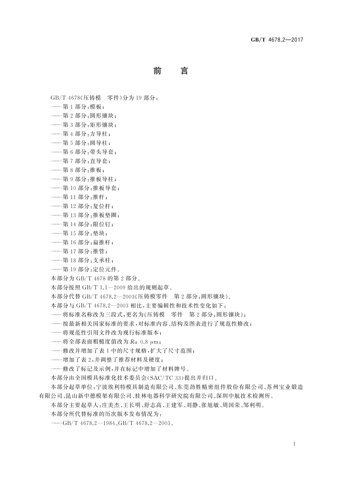 GB/T 4678.2-2017 压铸模　零件　第2部分：圆形镶块