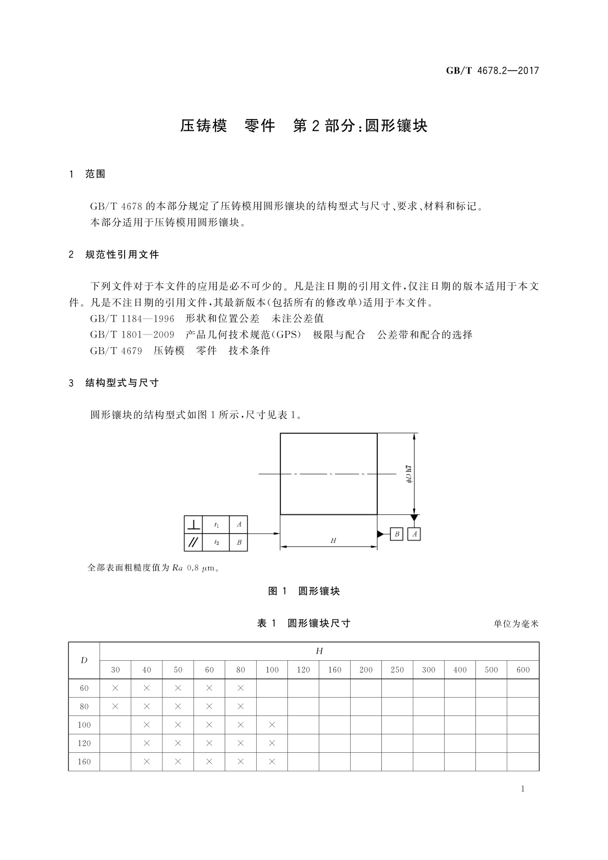 GB/T 4678.2-2017 压铸模　零件　第2部分：圆形镶块