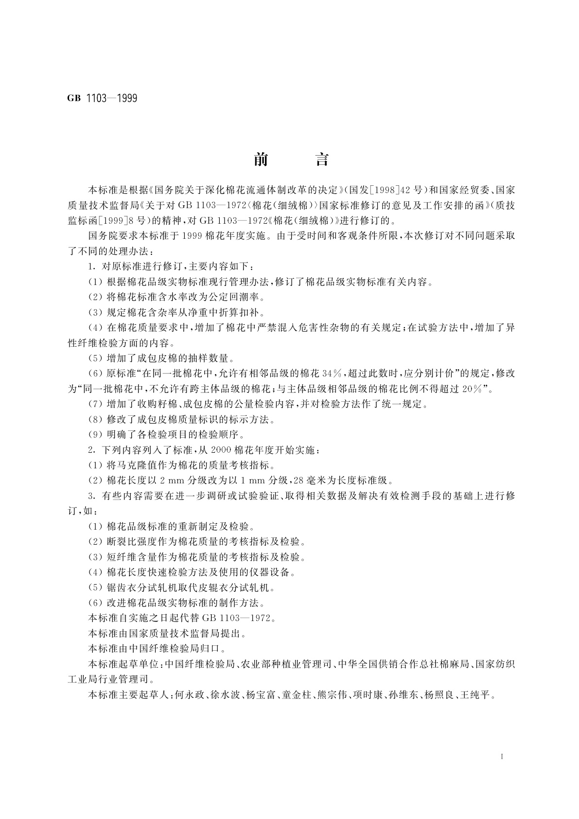 GB 1103-1999 棉花　细绒棉