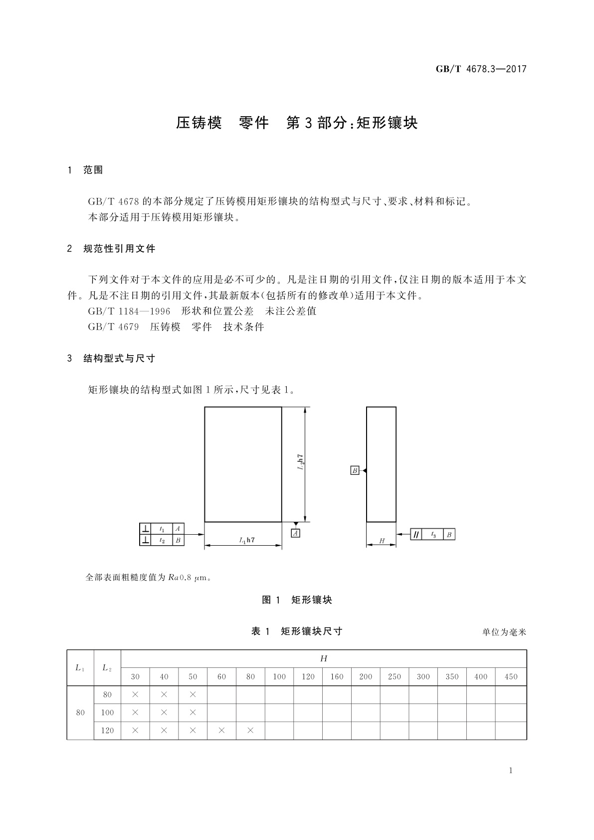 GB/T 4678.3-2017 压铸模　零件　第3部分：矩形镶块