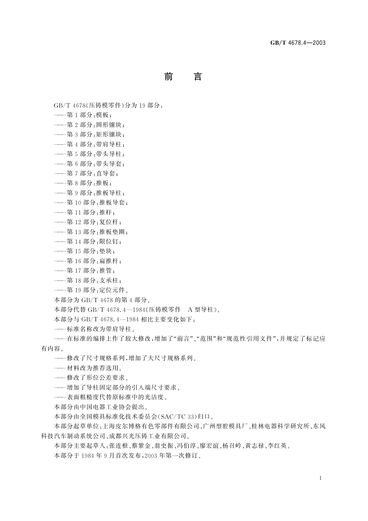 GB/T 4678.4-2003 压铸模零件　第4部分：带肩导柱