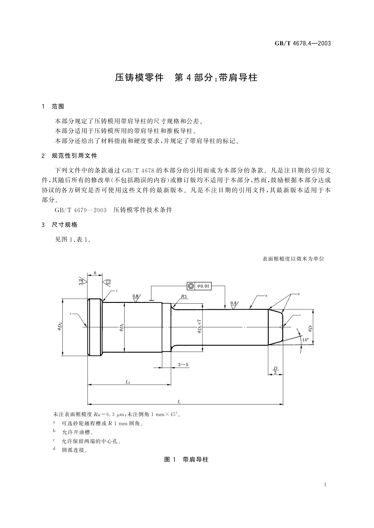 GB/T 4678.4-2003 压铸模零件　第4部分：带肩导柱