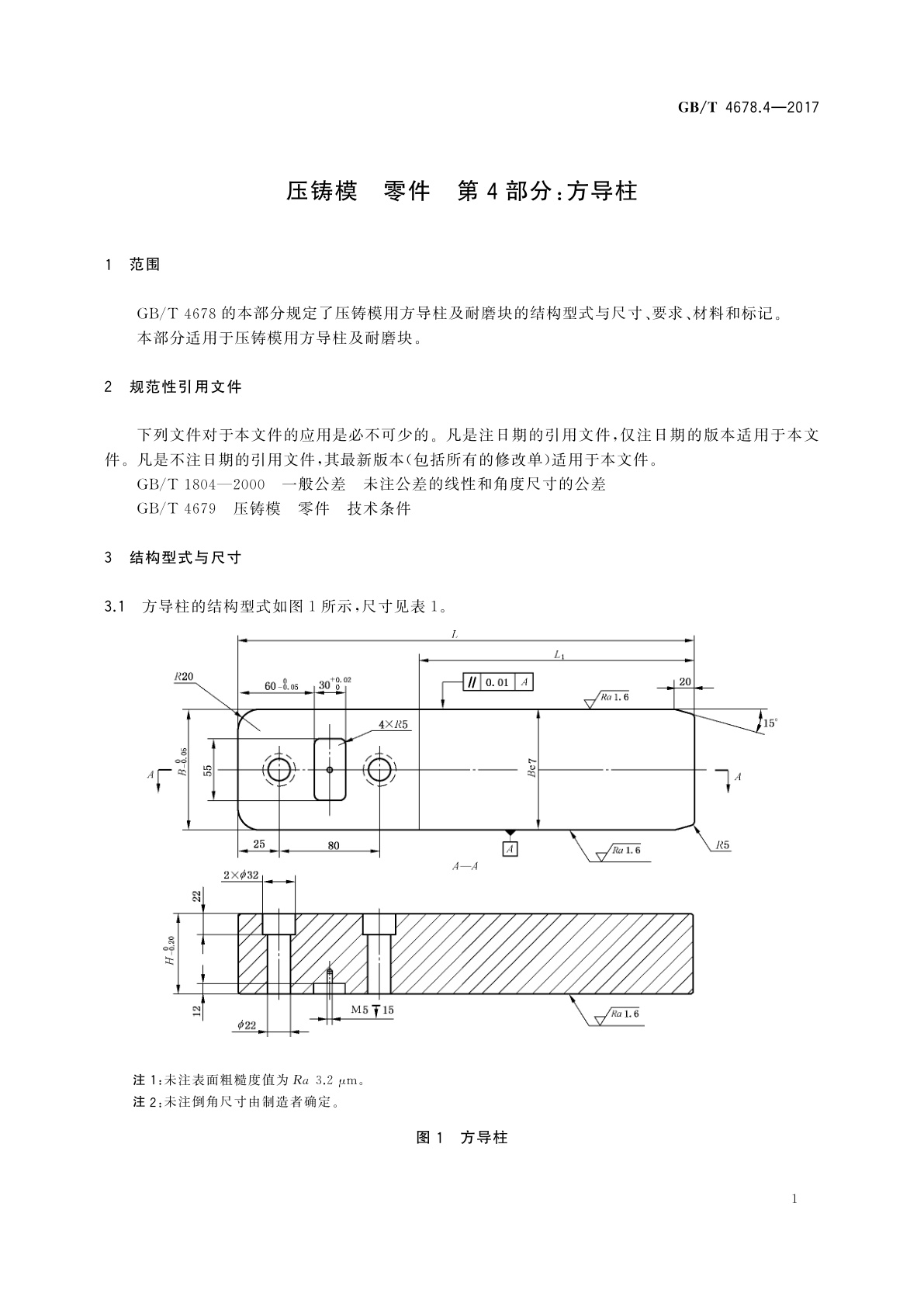 GB/T 4678.4-2017 压铸模　零件　第4部分：方导柱