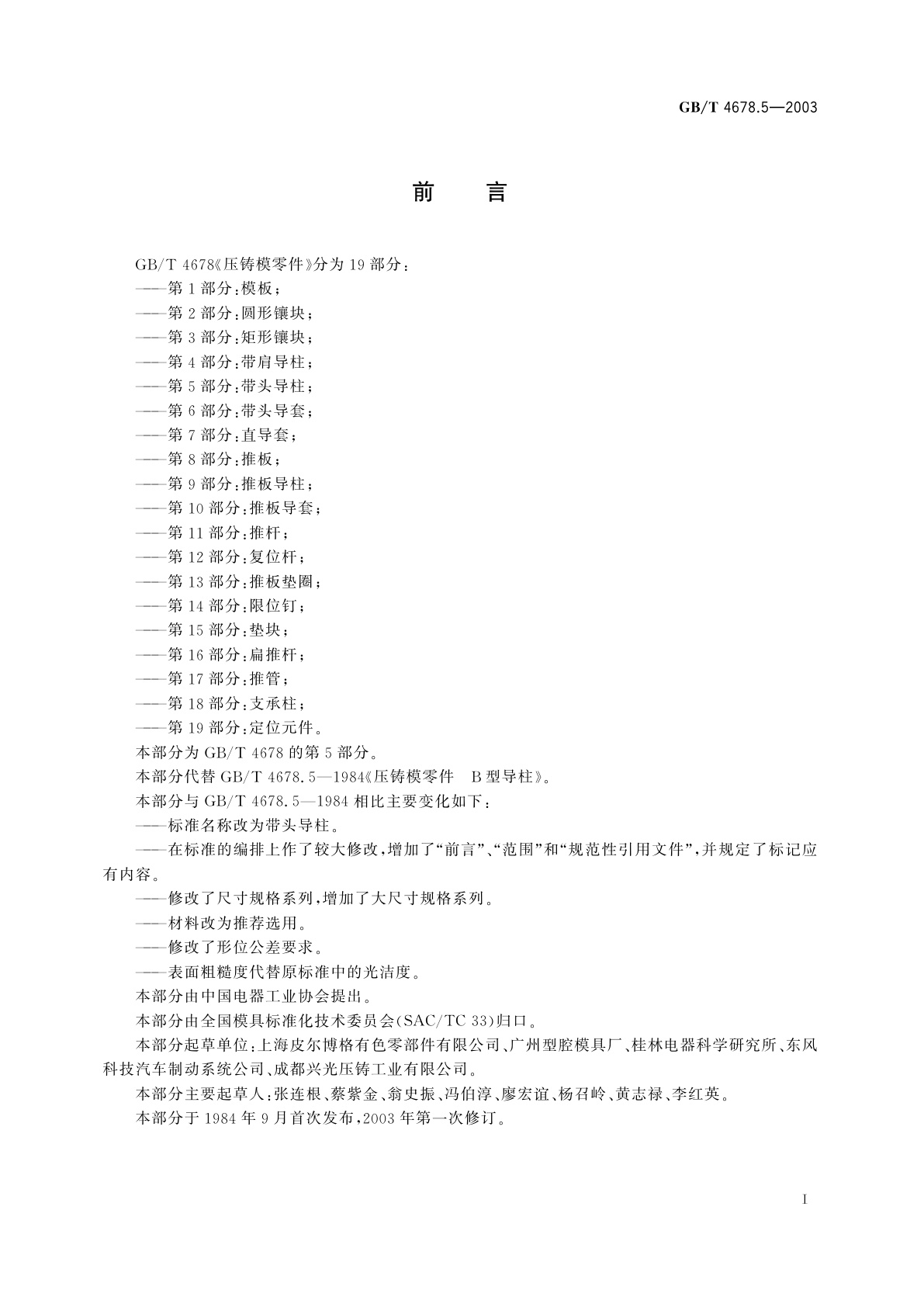 GB/T 4678.5-2003 压铸模零件　第5部分：带头导柱