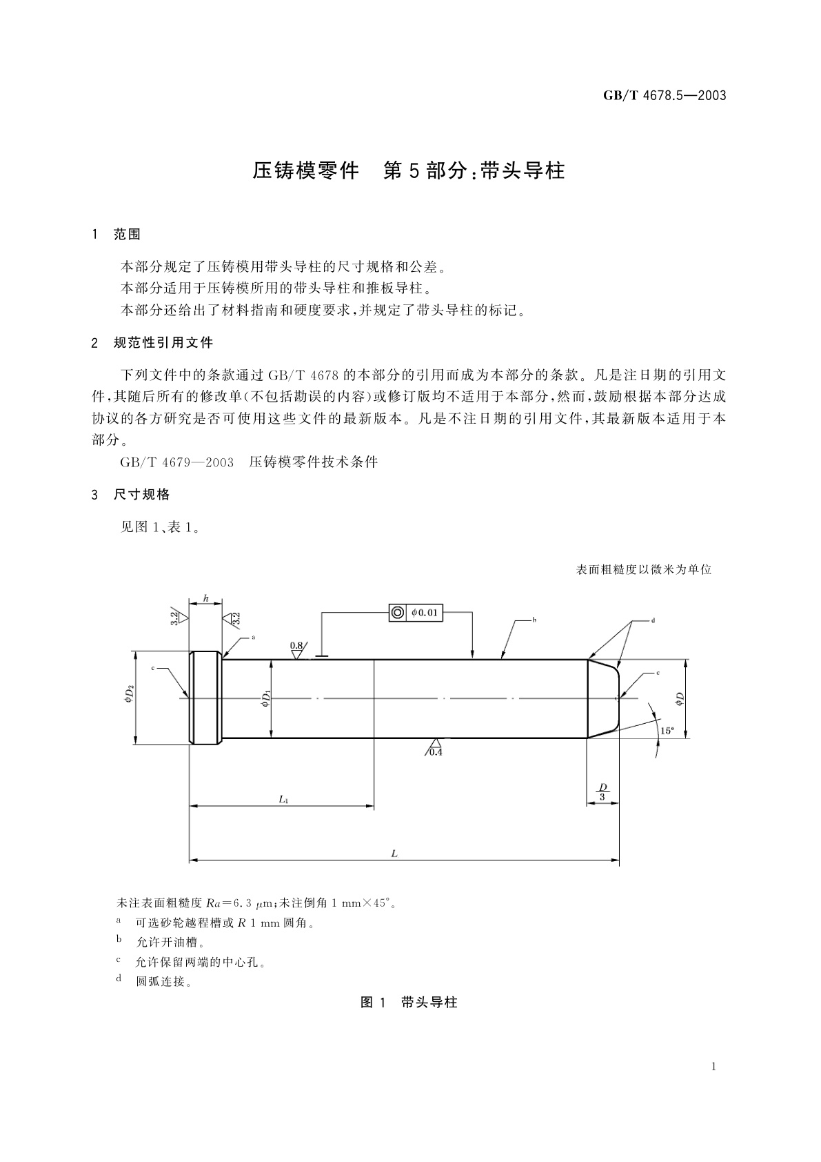 GB/T 4678.5-2003 压铸模零件　第5部分：带头导柱