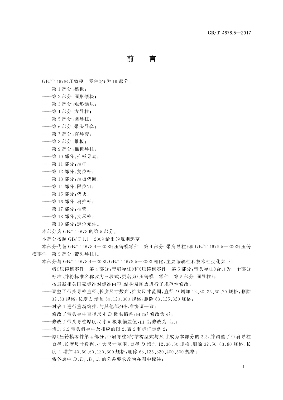 GB/T 4678.5-2017 压铸模　零件　第5部分：圆导柱