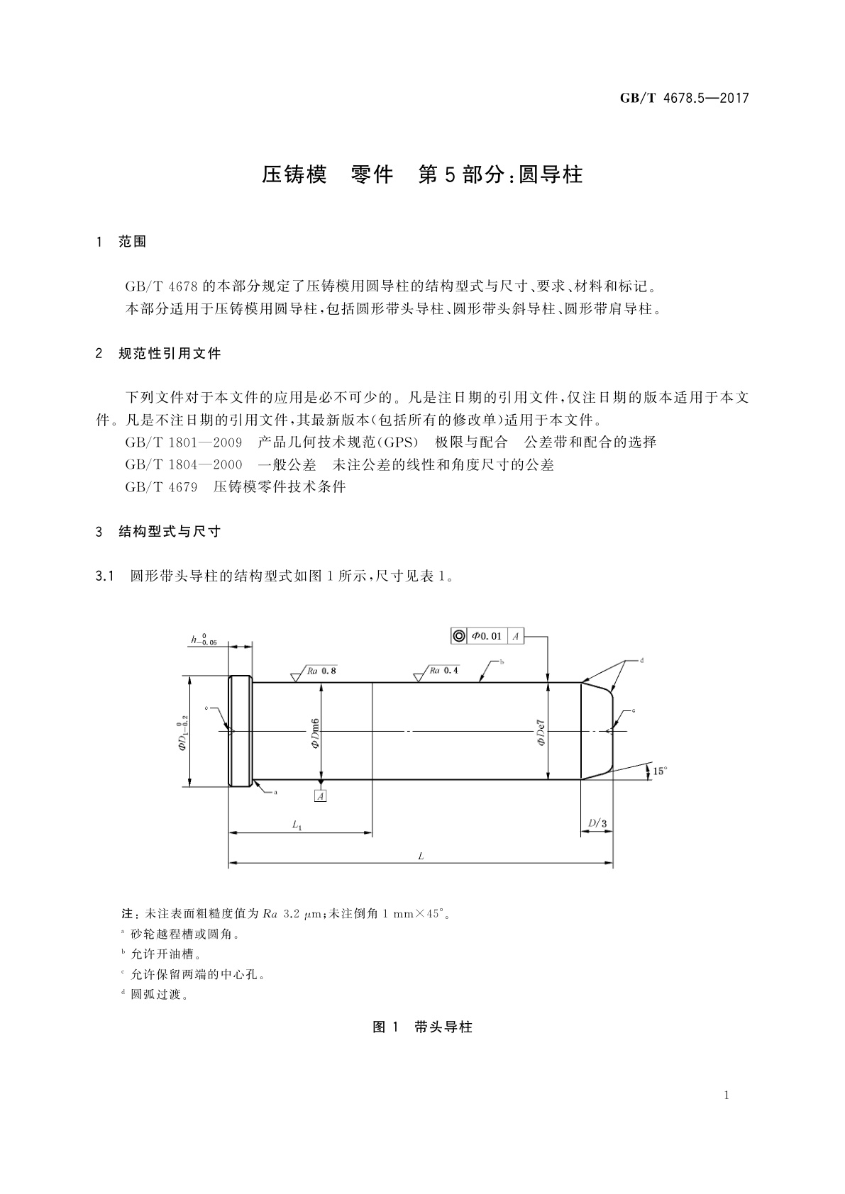 GB/T 4678.5-2017 压铸模　零件　第5部分：圆导柱