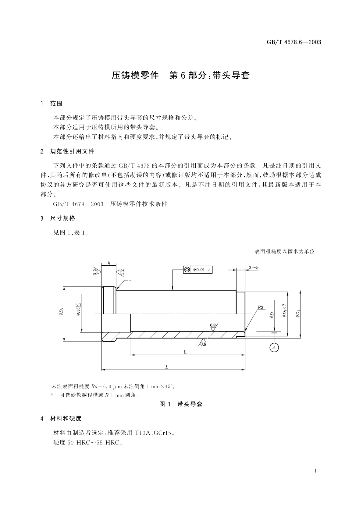 GB/T 4678.6-2003 压铸模零件　第6部分：带头导套