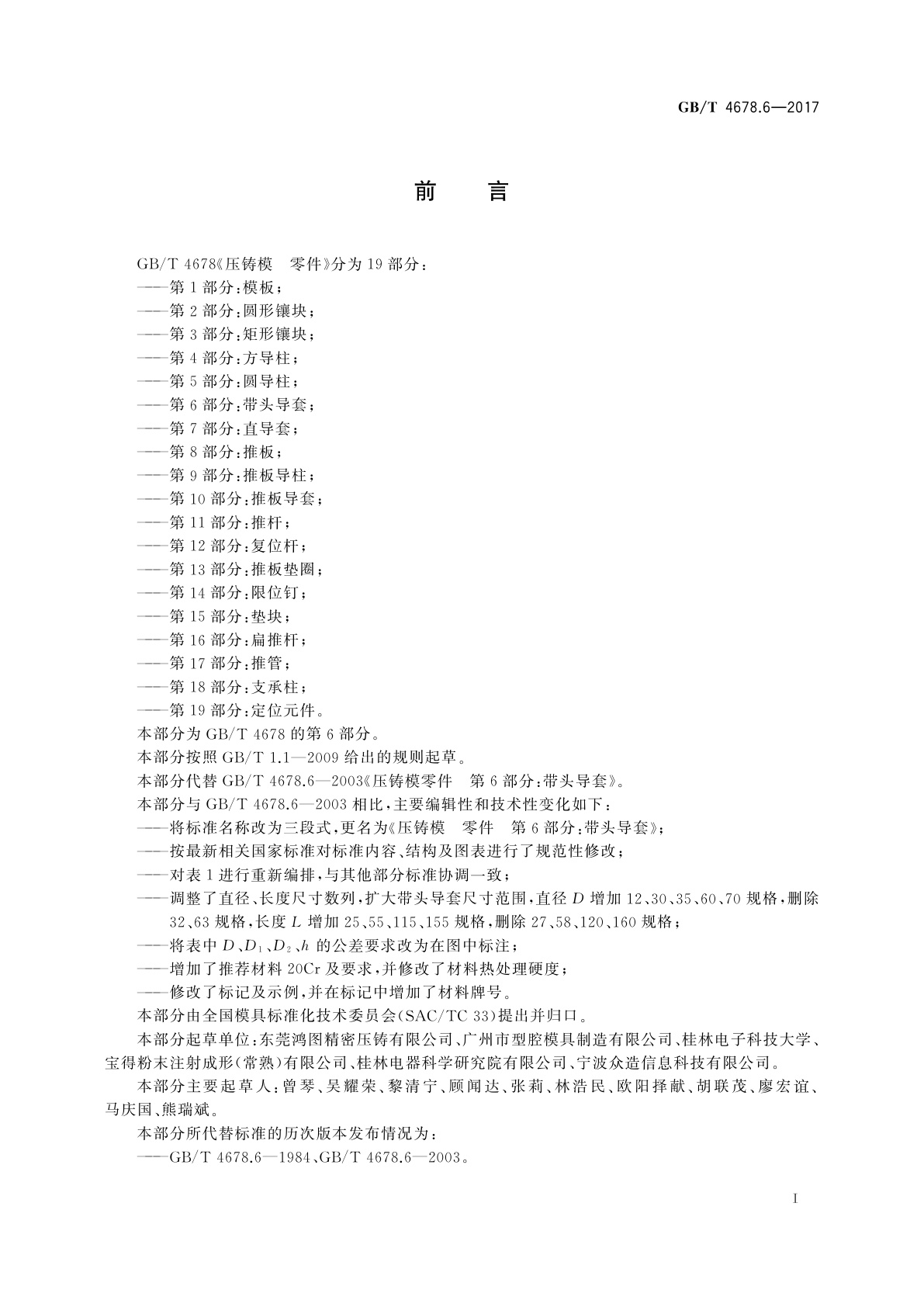 GB/T 4678.6-2017 压铸模　零件　第6部分：带头导套