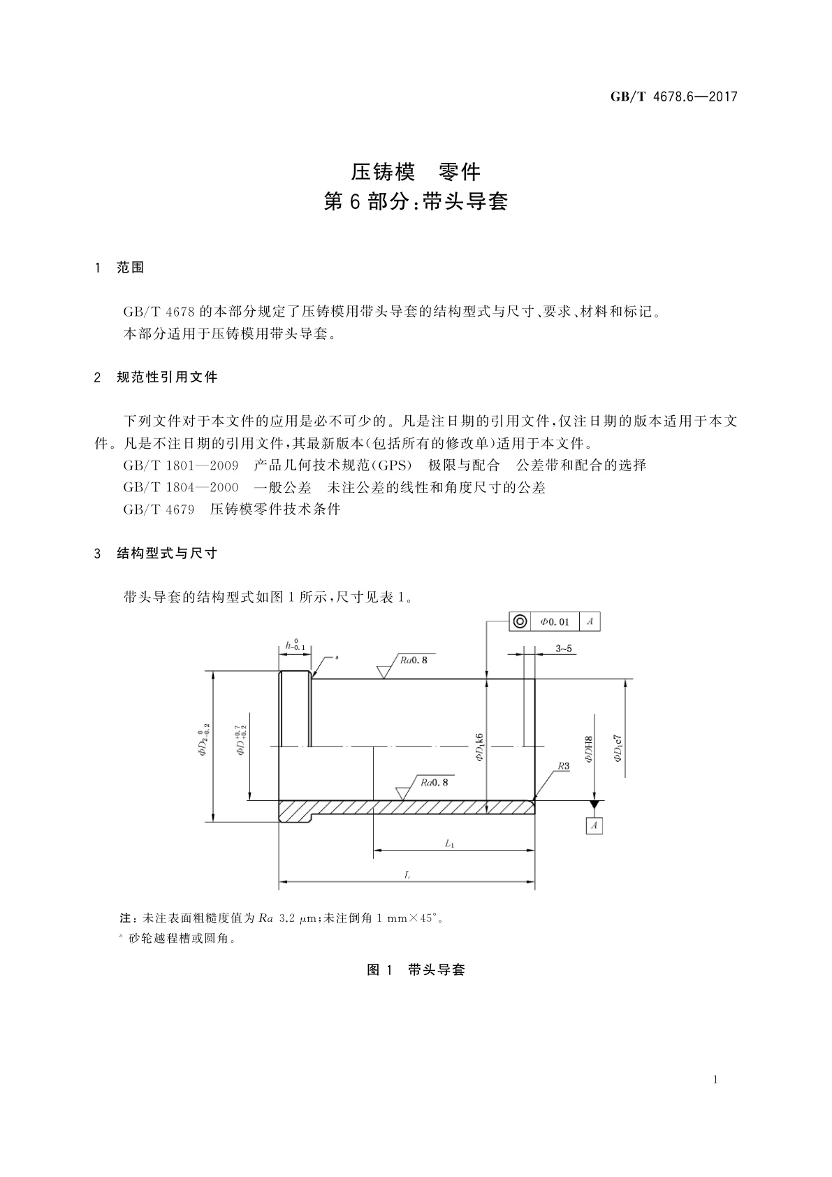 GB/T 4678.6-2017 压铸模　零件　第6部分：带头导套