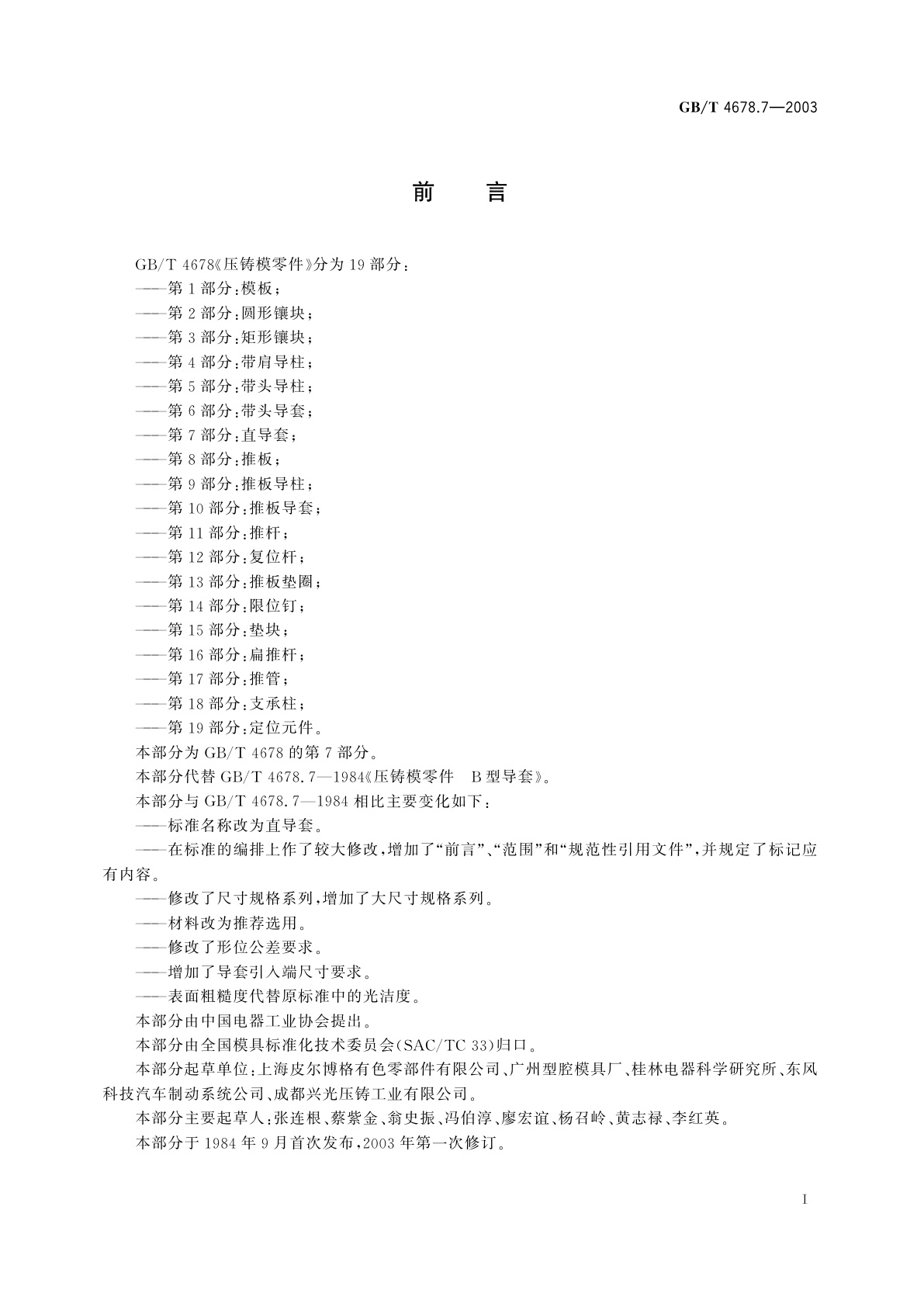 GB/T 4678.7-2003 压铸模零件　第7部分：直导套