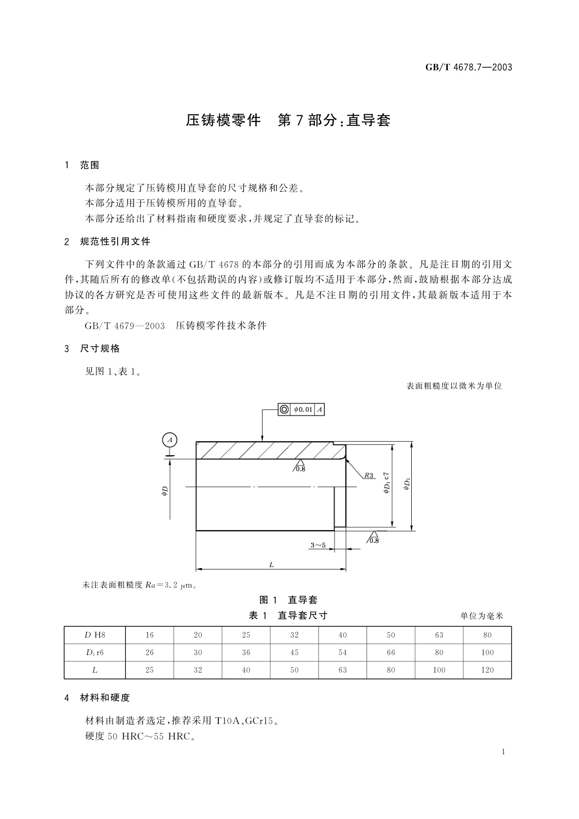GB/T 4678.7-2003 压铸模零件　第7部分：直导套