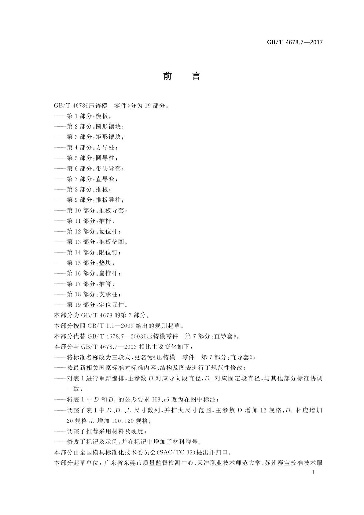 GB/T 4678.7-2017 压铸模　零件　第7部分：直导套