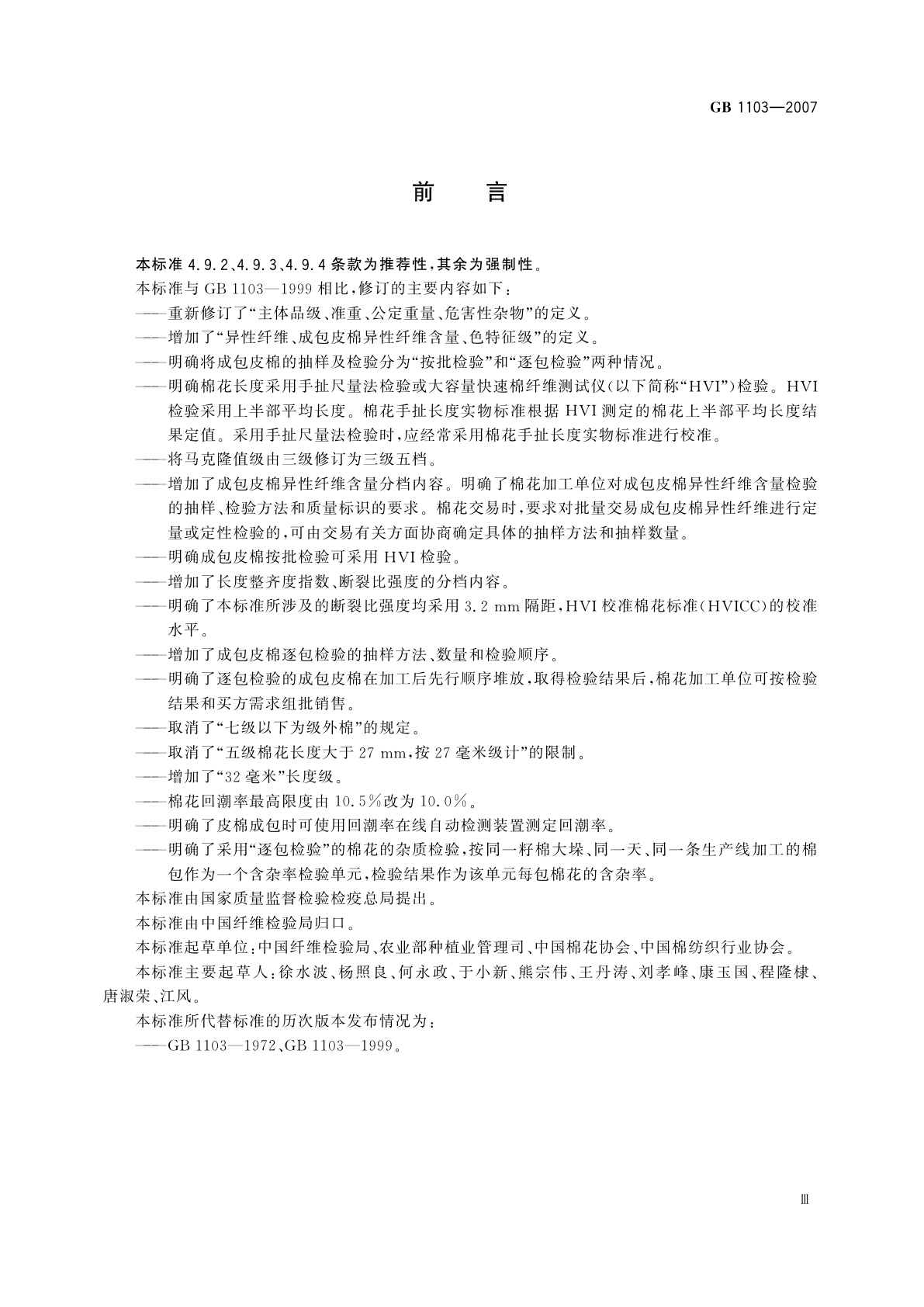 GB 1103-2007 棉花　细绒棉