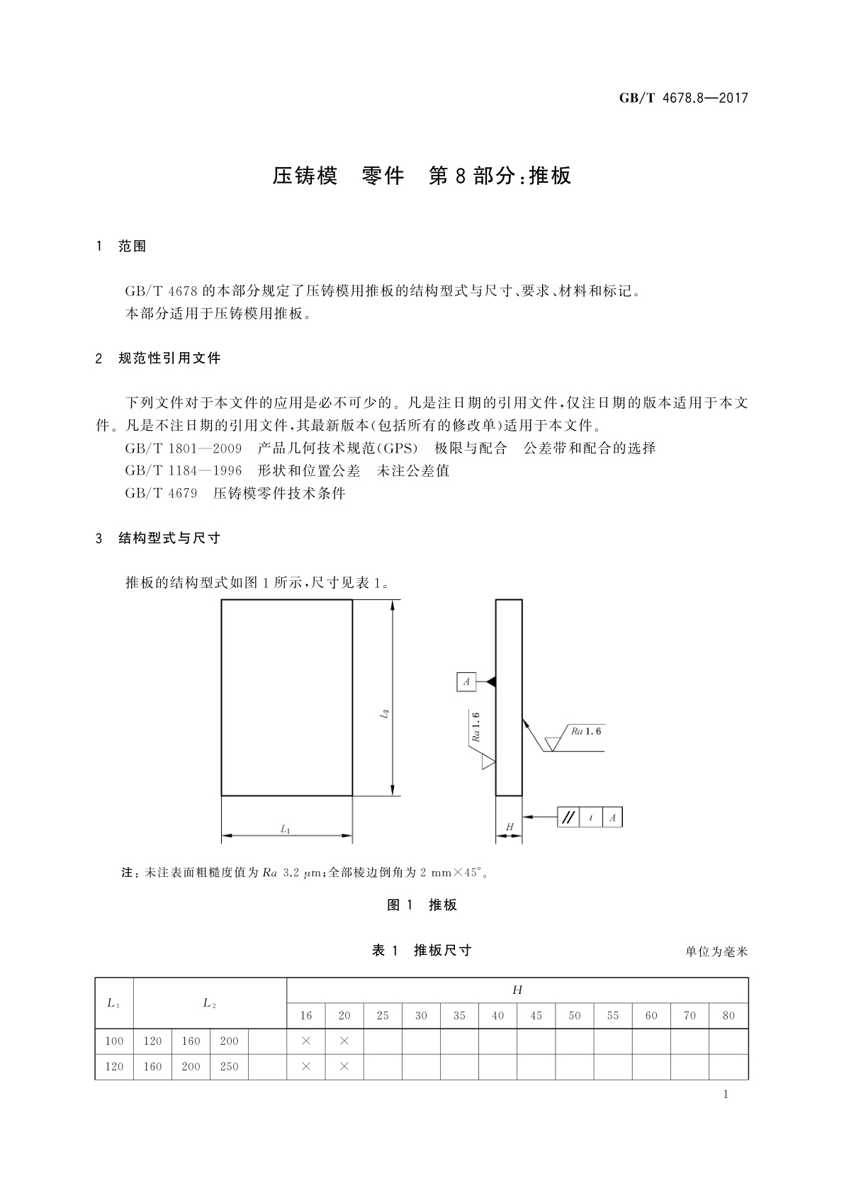 GB/T 4678.8-2017 压铸模　零件　第8部分：推板