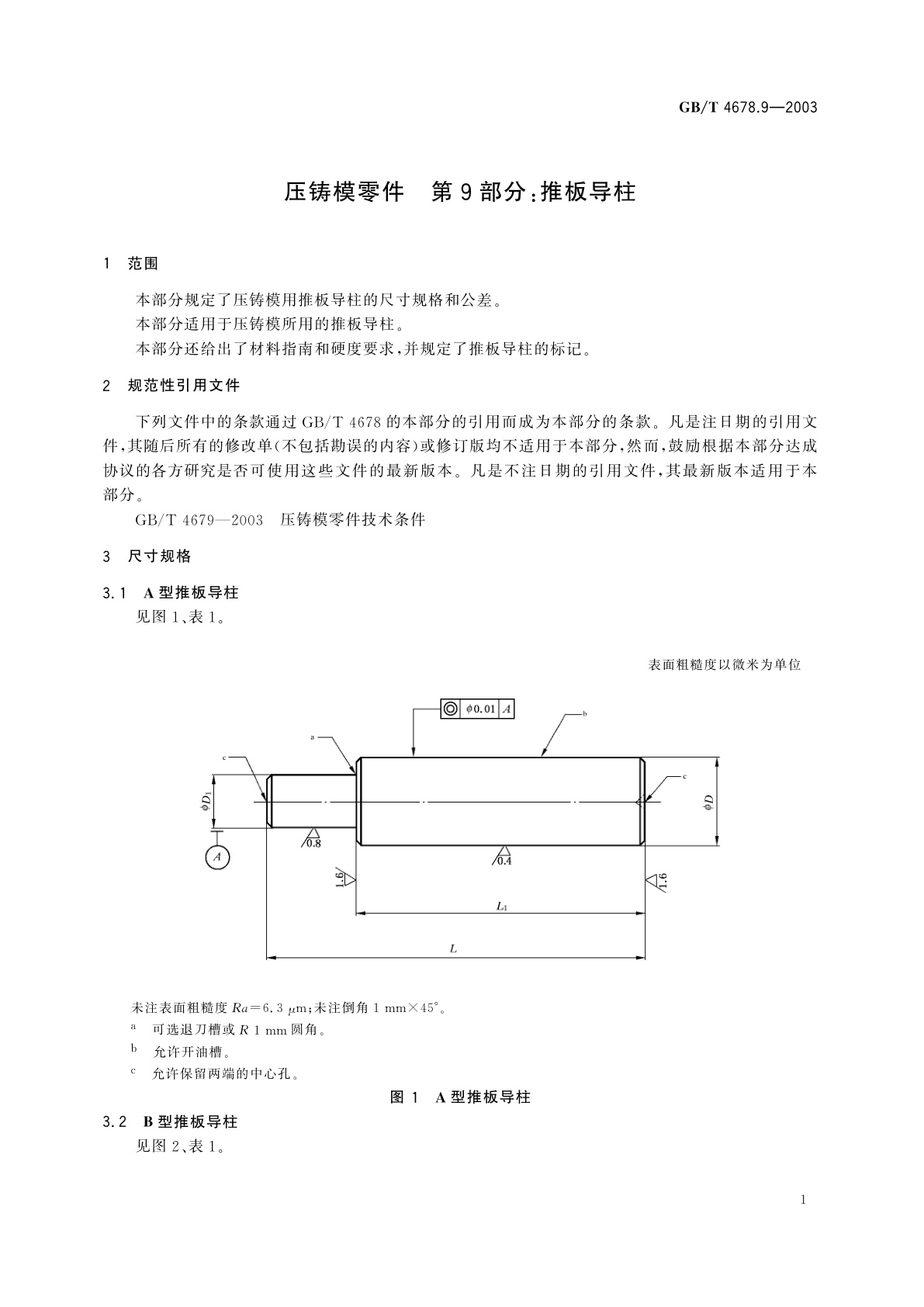 GB/T 4678.9-2003 压铸模零件　第9部分：推板导柱