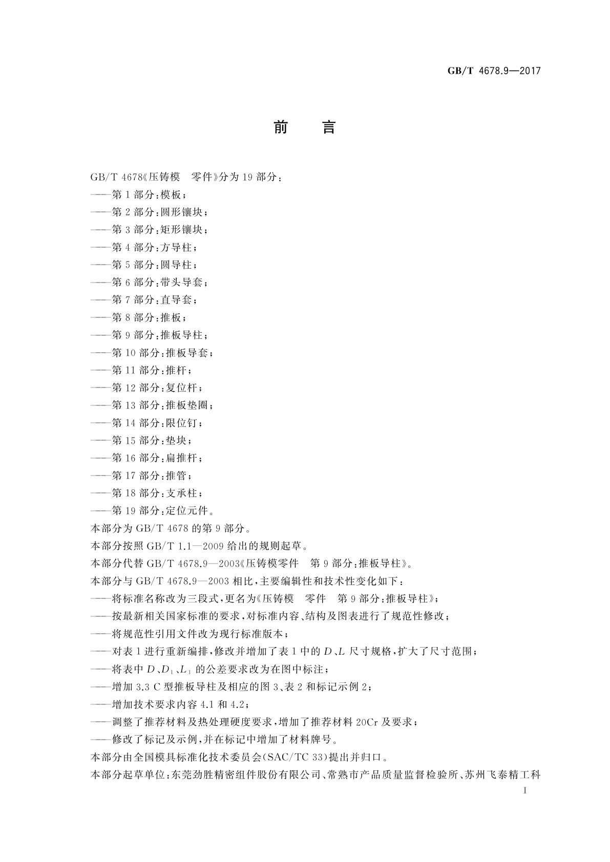 GB/T 4678.9-2017 压铸模　零件　第9部分：推板导柱